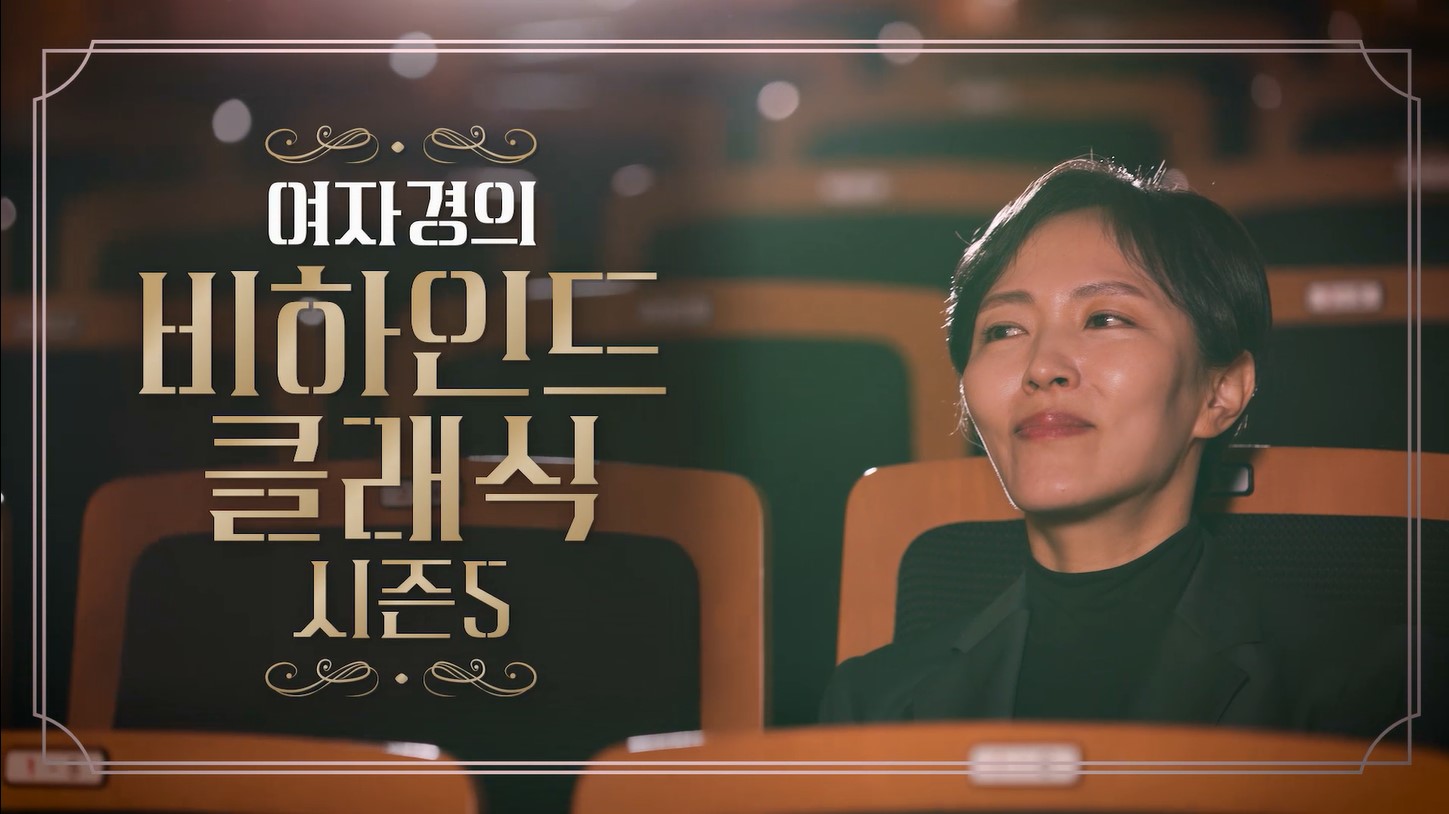 여자경의 비하인드 클래식 시즌 5