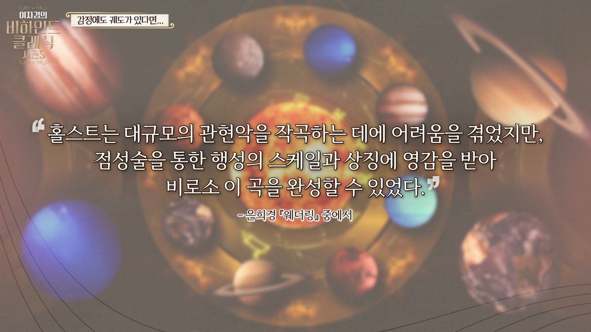 홀스트는 대규모 관현악을 작곡하는데 어려움을 겪었지만 점성술을 통한 행성의 스케일과 상징에 영감을 받아 비로소 이 곡을 작곡할 수 있었다