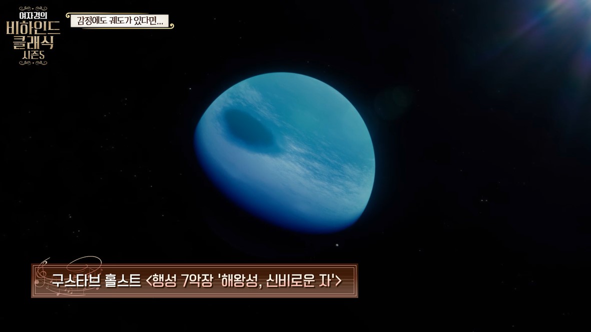 구스타브 홀스트 행성7악장 해왕성 신비로운 자