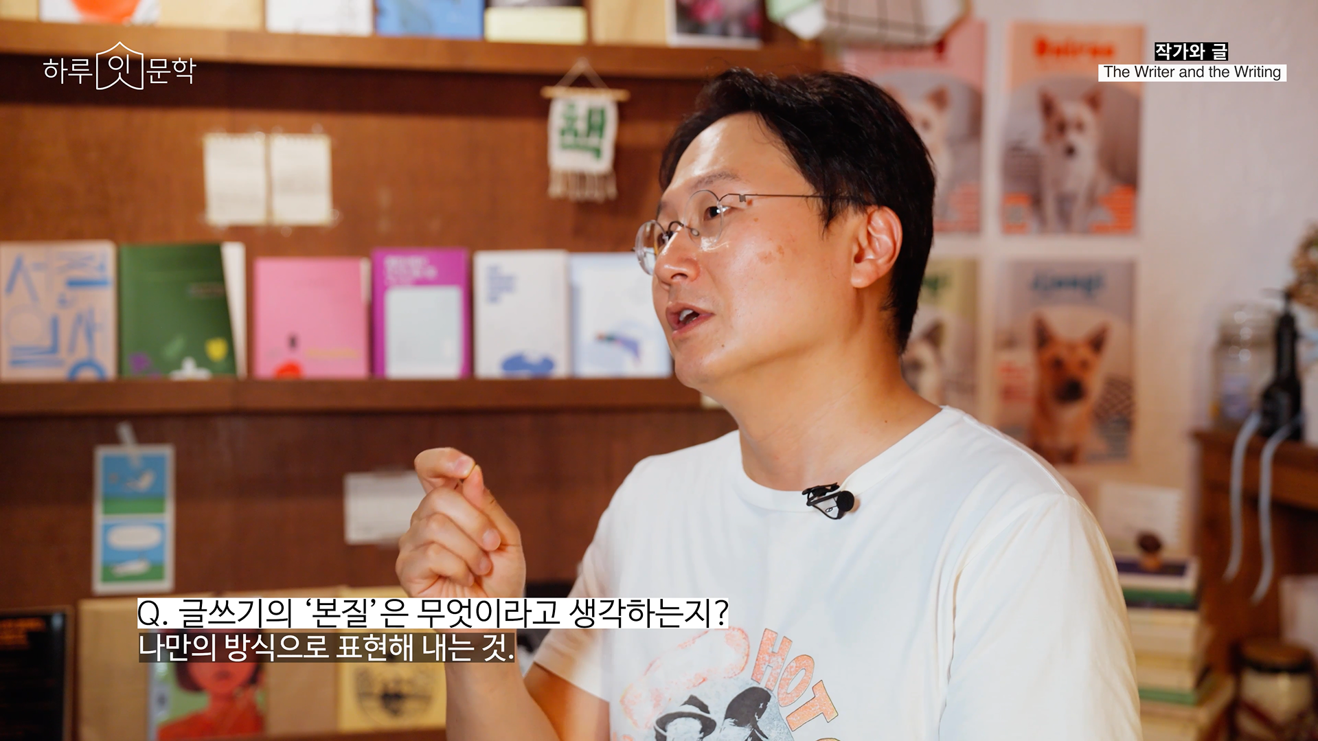 글쓰기에 본질을 설명하는 최민석 작가 Q. 글쓰기의 ‘본질’은 무엇이라고 생각하는지? A. 나만의 방식으로 표현해 내는 것.