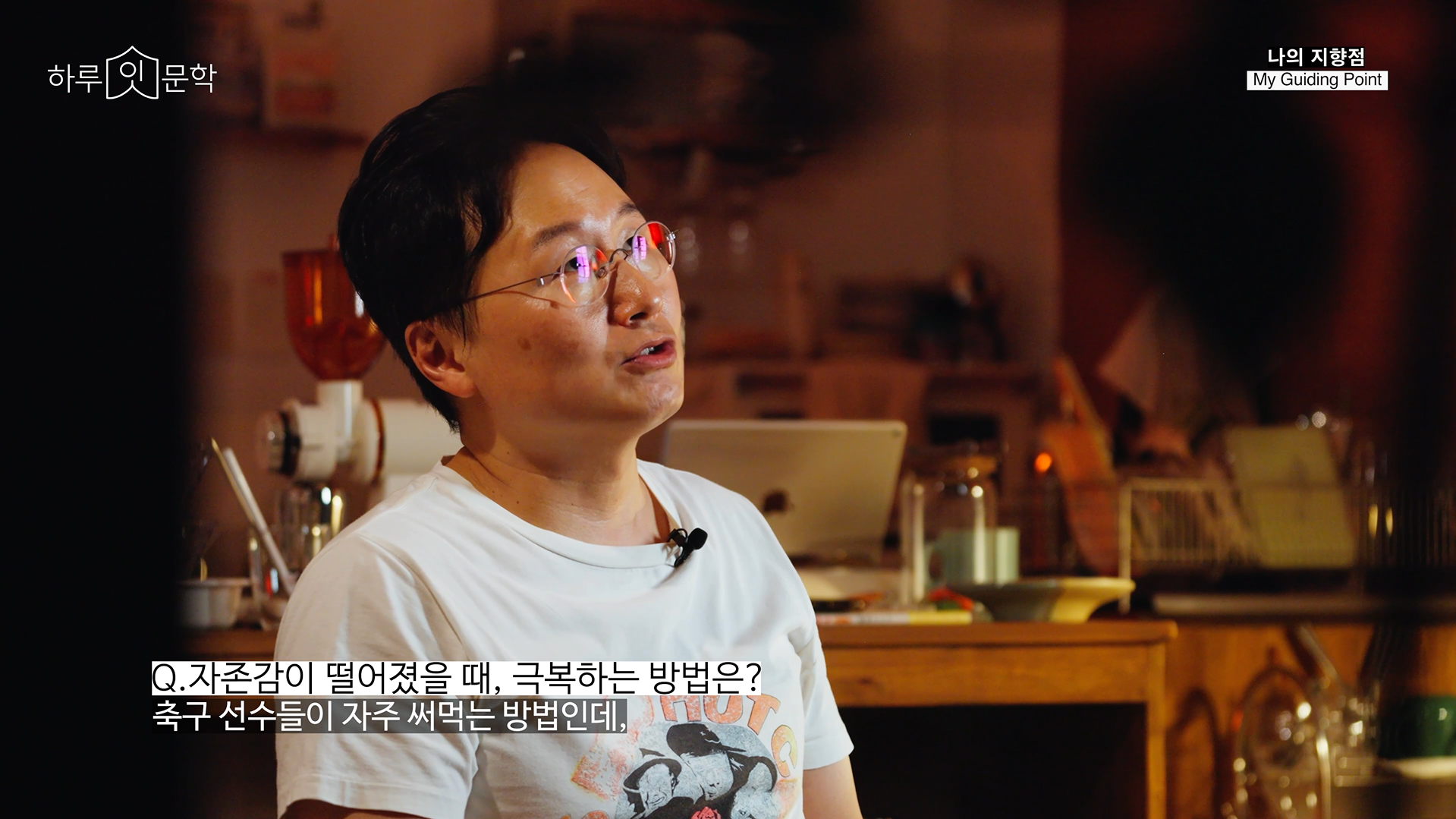 떨어진 자존감을 회복하고 글쓰기를 이어가는 방법과 인생철학을 소개하는 최민석 작가 Q. 자존감이 떨어졌을 때, 극복하는 방법은?