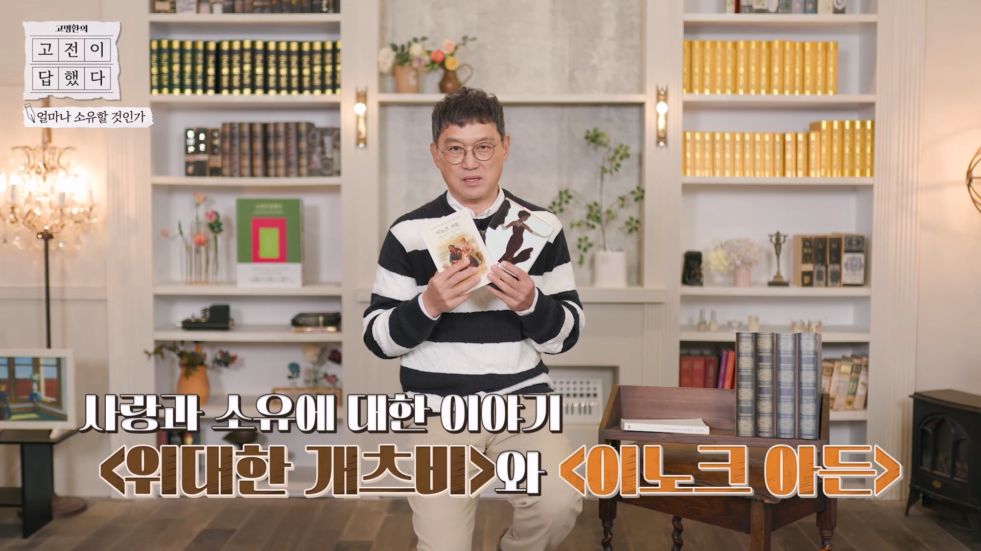 위대한 개츠비와 이노크 아든을 통해 소유와 사랑의 의미를 설명하는 이미지