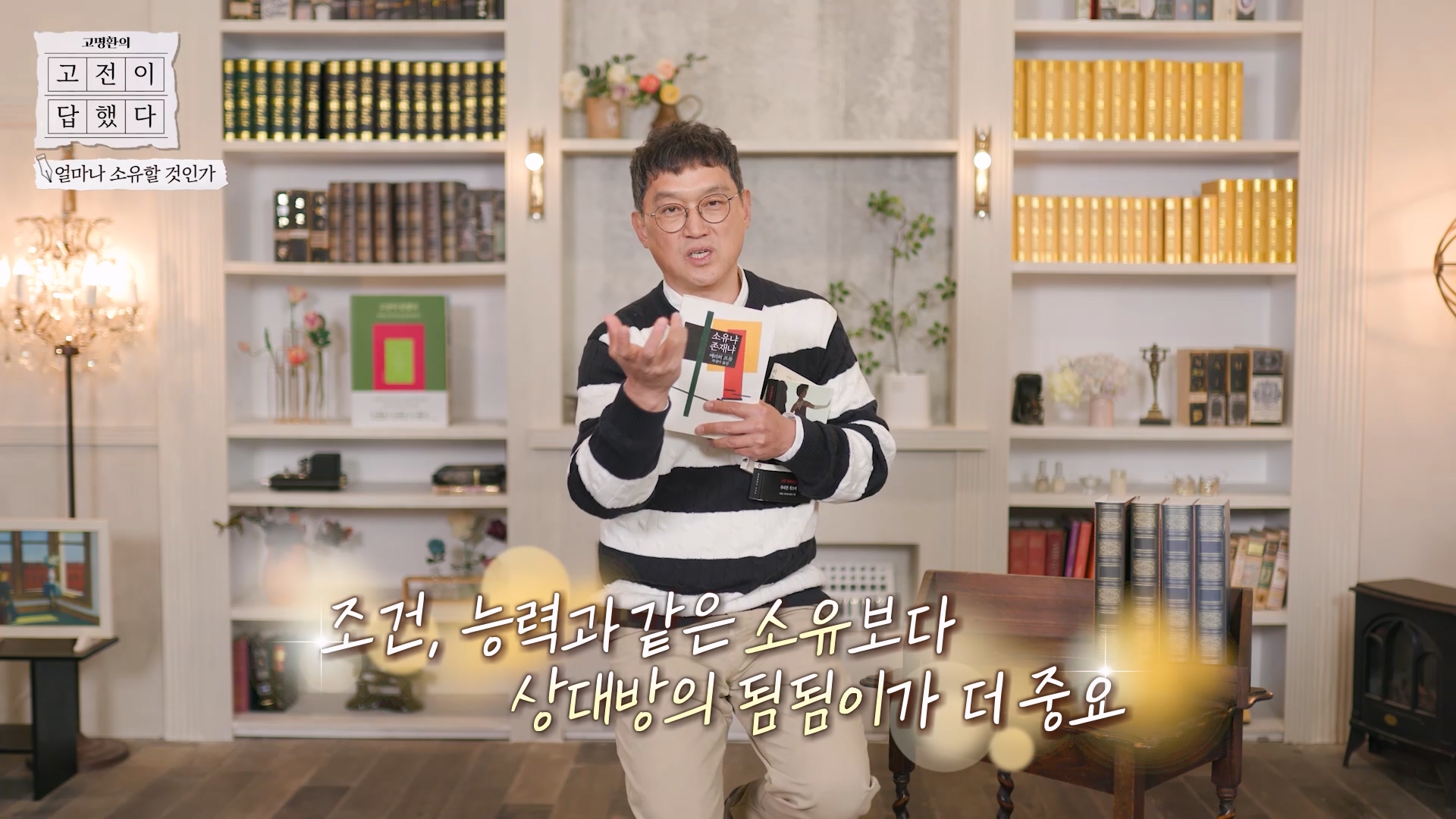 조건과 같은 소유보다 됨됨이를 중요시해야 한다는 철학적 메시지를 전하는 이미지
