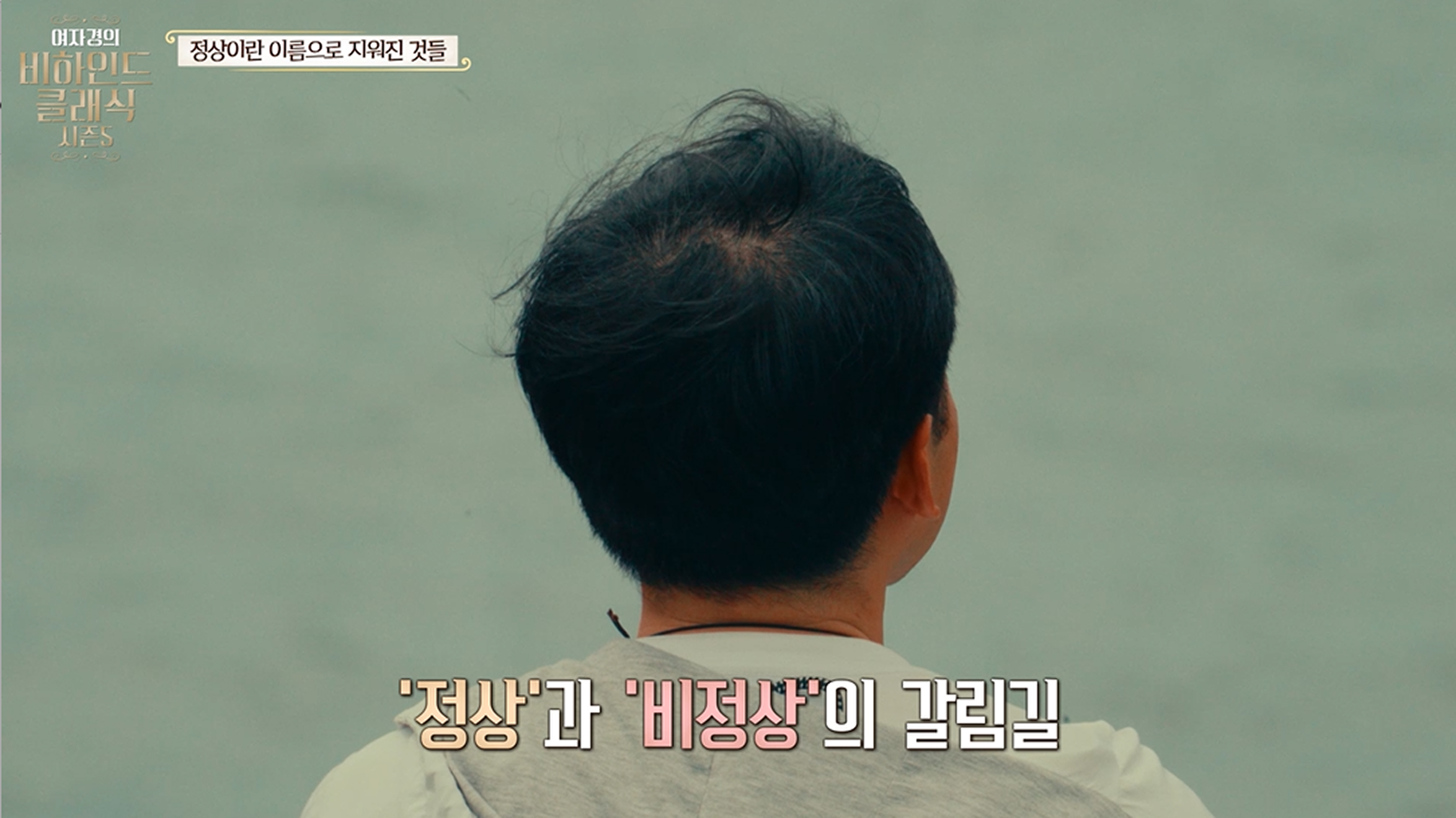 정상과 비정상의 경계에 선 내면의 갈등을 표현한 장면