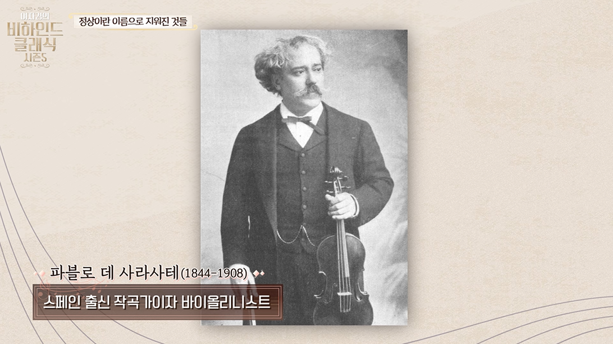 ‘카르멘 환상곡’으로 유명한 바이올리니스트 파블로 데 사라사테의 흑백 사진