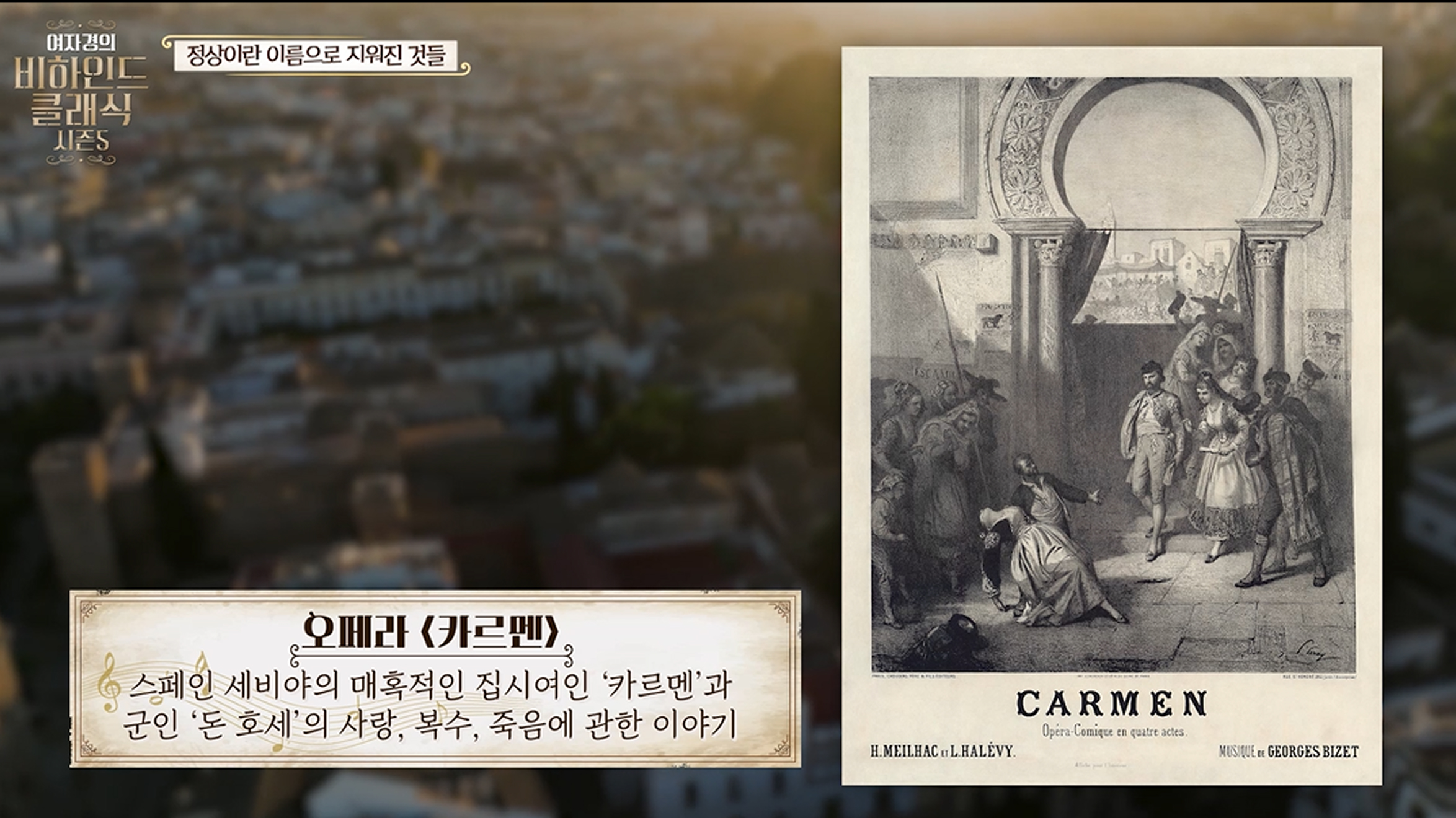 조르주 비제의 오페라 《카르멘》 포스터와 작품 소개 이미지