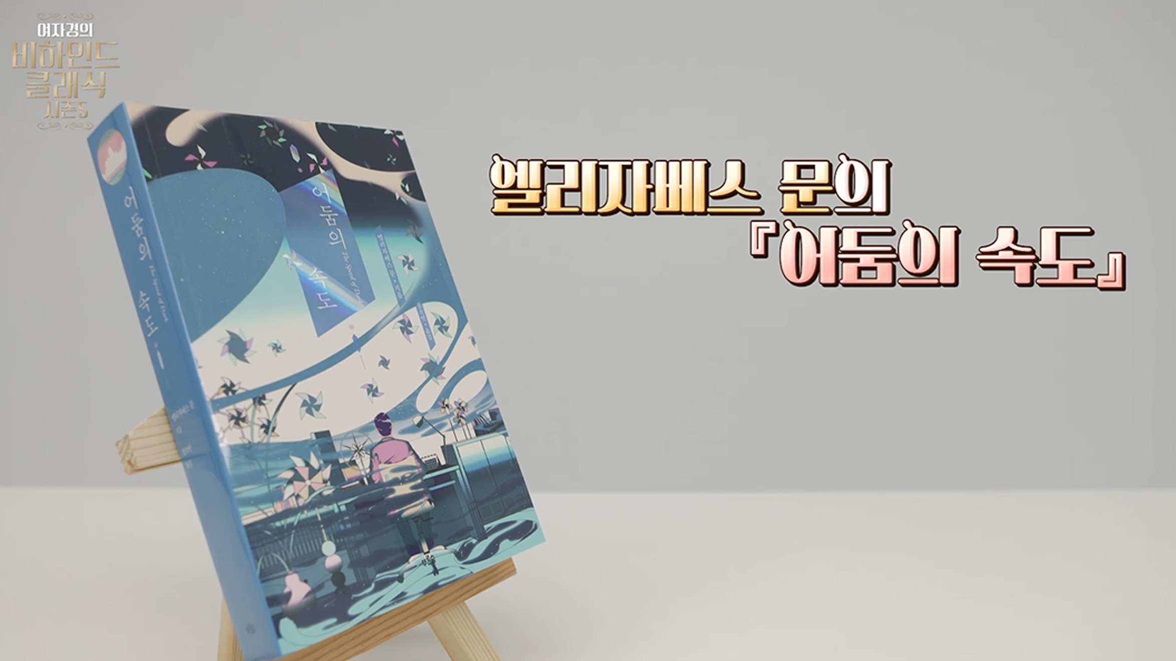 엘리자베스 문의 SF소설 『어둠의 속도』 책 표지 이미지