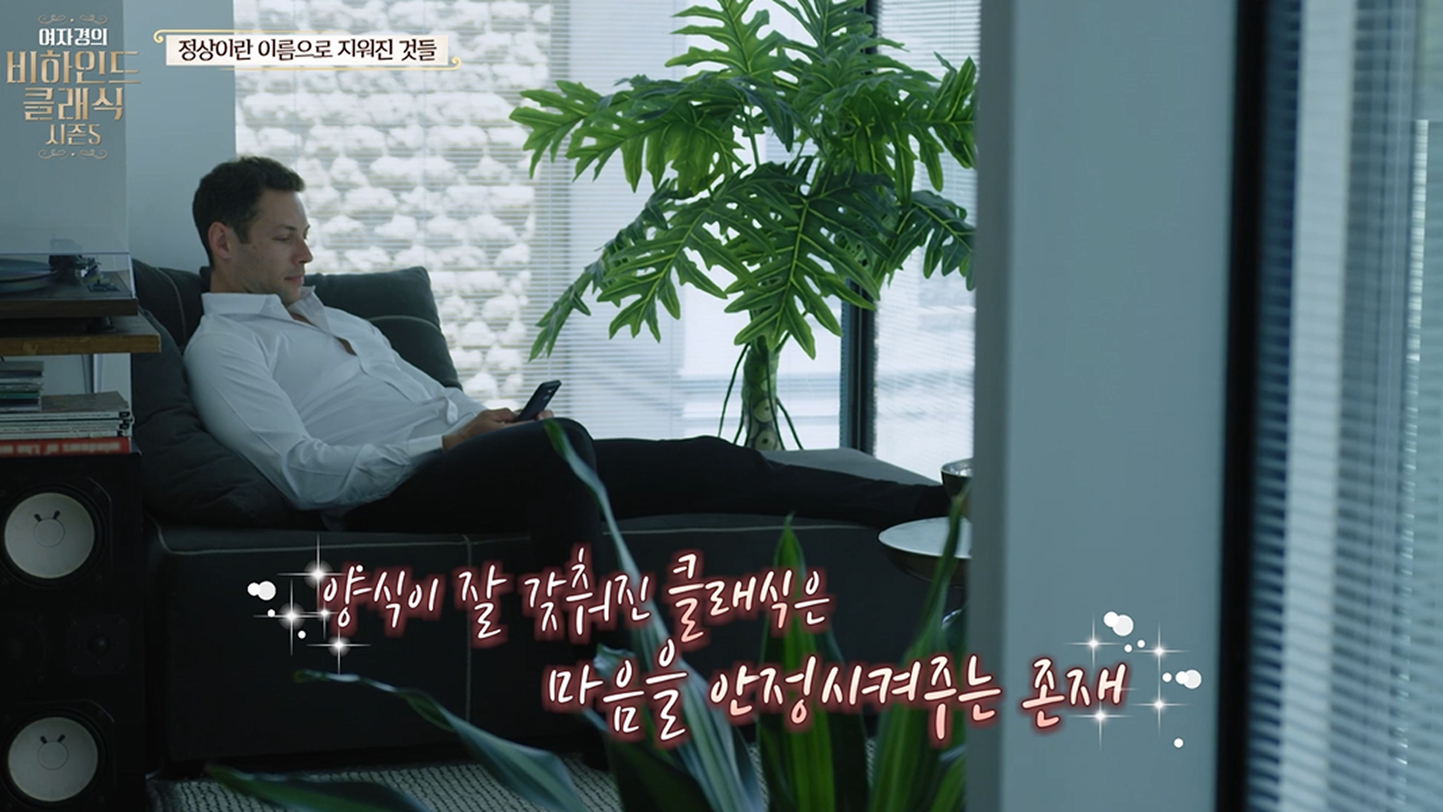 '양식이 잘 갖춰진 클래식은 마음을 안정시켜주는 존재'라는 메시지가 담긴 영상 이미지