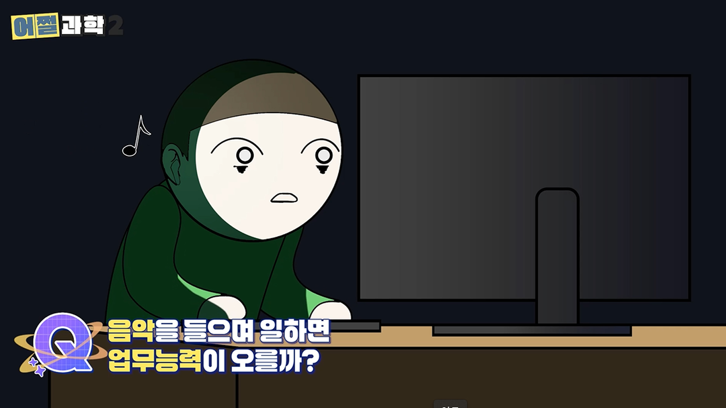 컴퓨터 앞에서 음악을 들으며 일하는 캐릭터 일러스트, 음악이 업무능력 향상에 영향을 주는지 묻는 장면