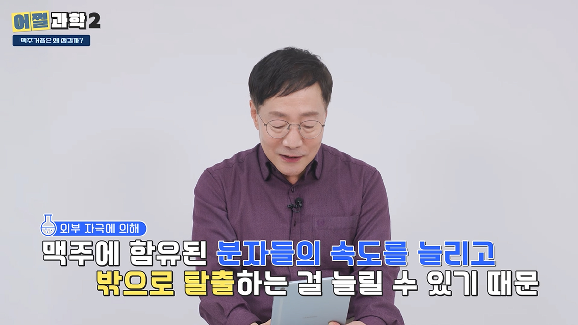 맥주 거품 형성 원리 설명 이미지, 외부 자극으로 분자 속도가 빨라져 탄산이 방출되는 과정