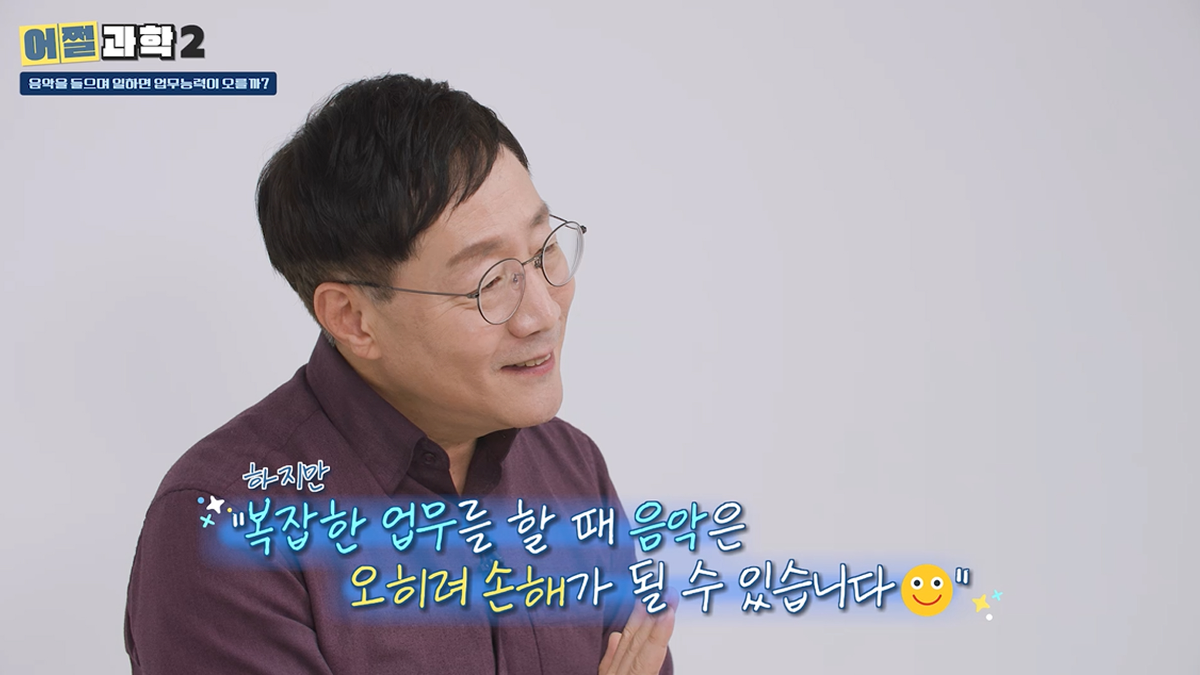 음악과 집중력의 관계를 설명하는 강연자, 복잡한 업무 수행 시 음악이 업무능력에 미치는 부정적 영향 강조
