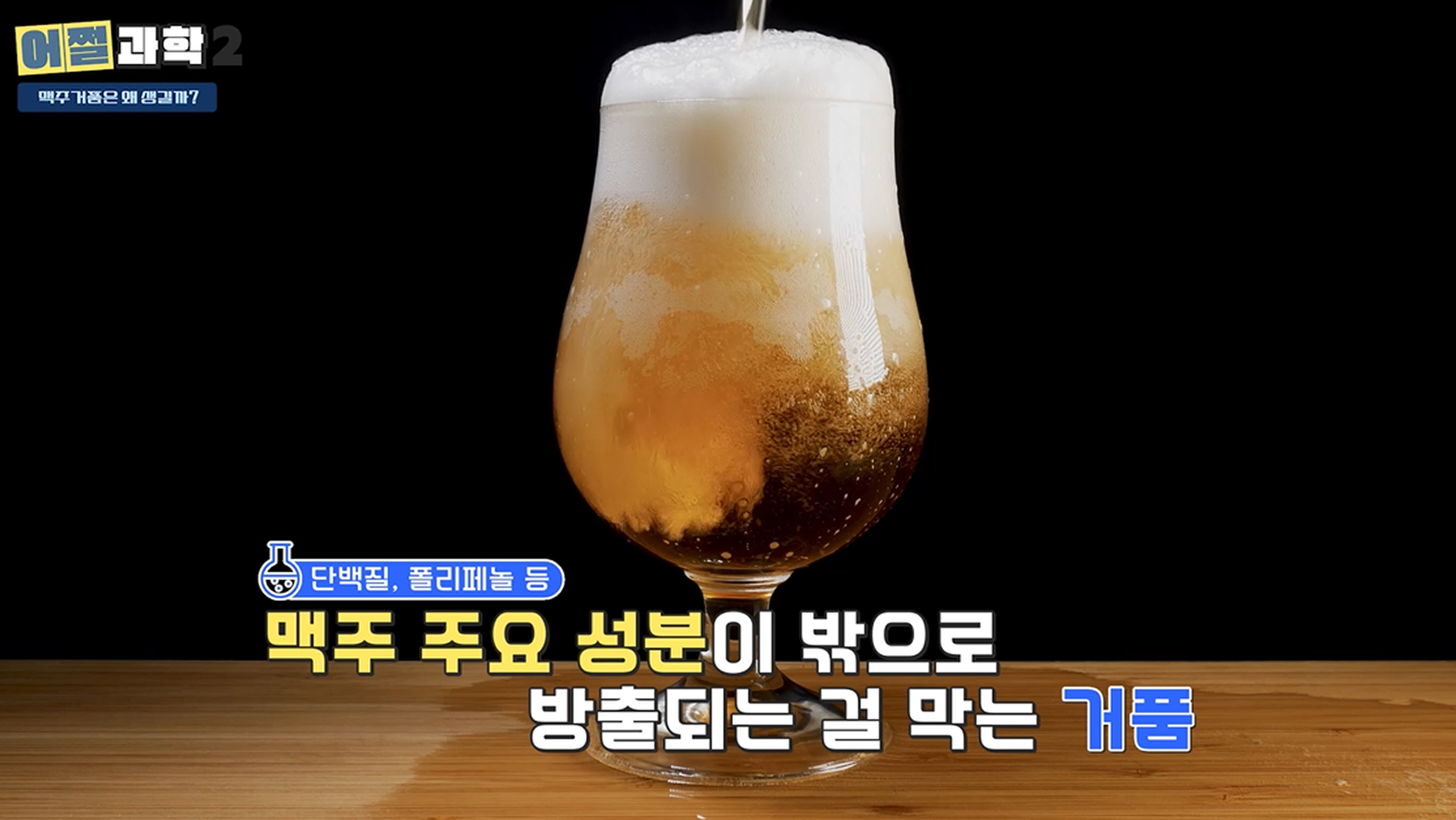 맥주 거품 원리 설명 이미지, 맥주 속 단백질과 폴리페놀이 탄산 방출을 막아 형성되는 과정