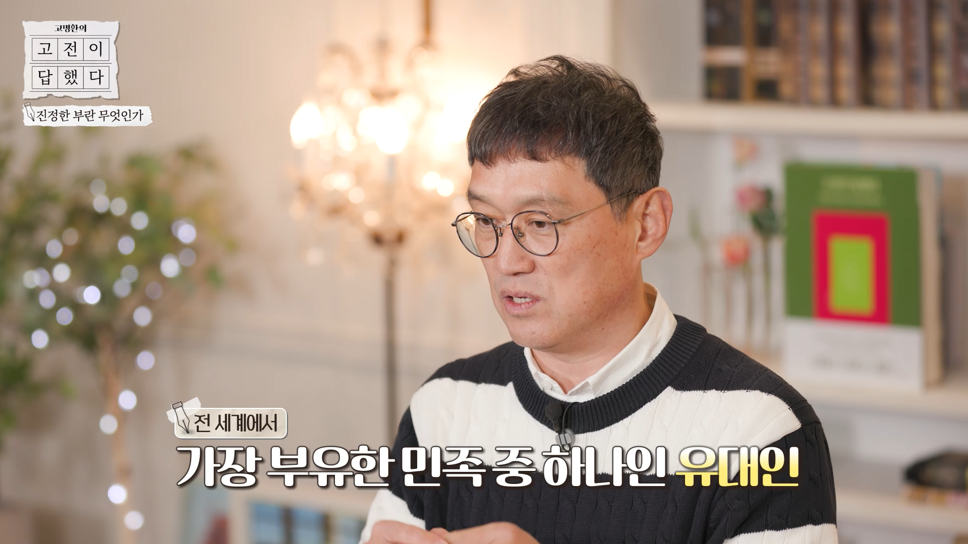 가장 부유한 민족 중 하나인 유대인