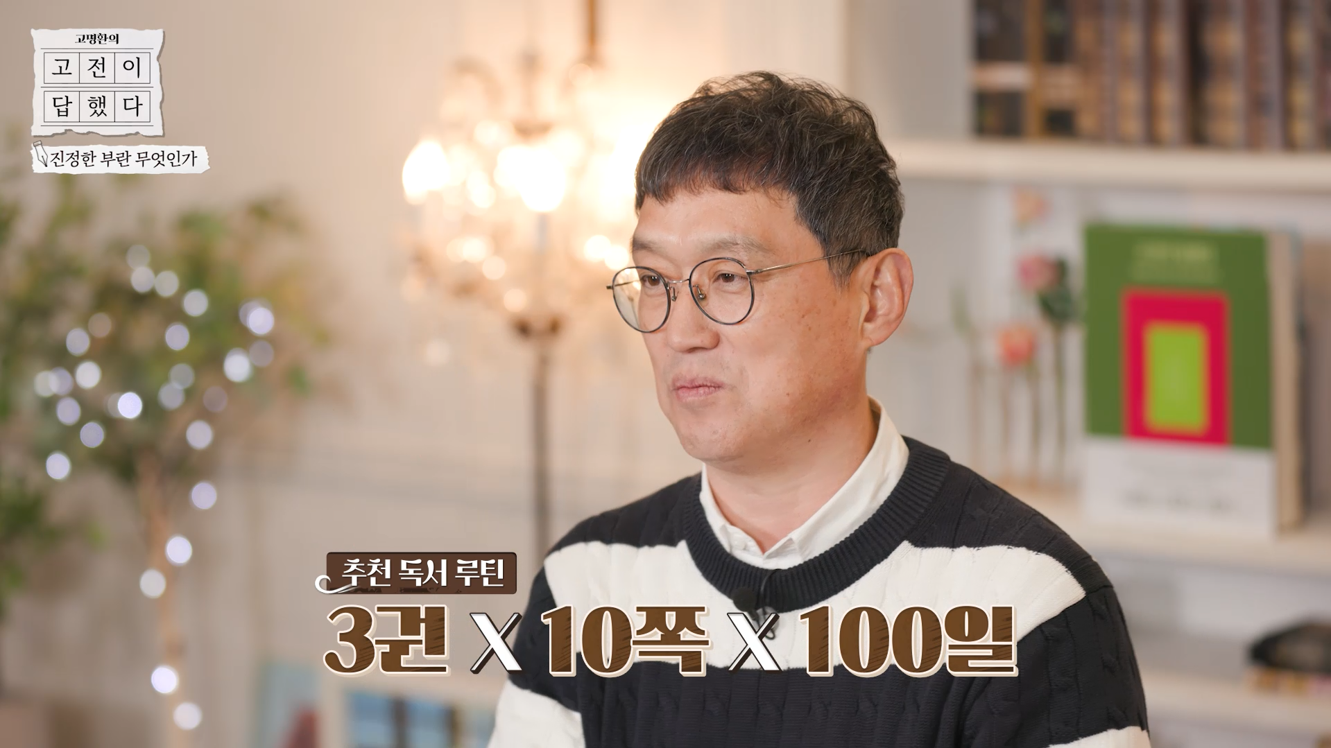 창의적인 사고력을 키우기 위한 독서법: 각각 다른 분야의 책 3권을 10쪽씩 100일 동안 읽는 것
