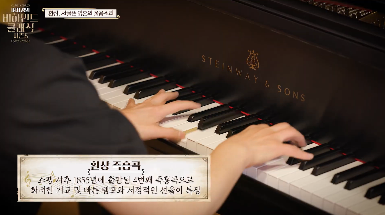 쇼팽의 대표작 환상 즉흥곡을 연주하는 장면, 1855년에 출판된 4번째 즉흥곡으로 화려한 기교 및 빠른 템포와 서정적인 선율이 특징