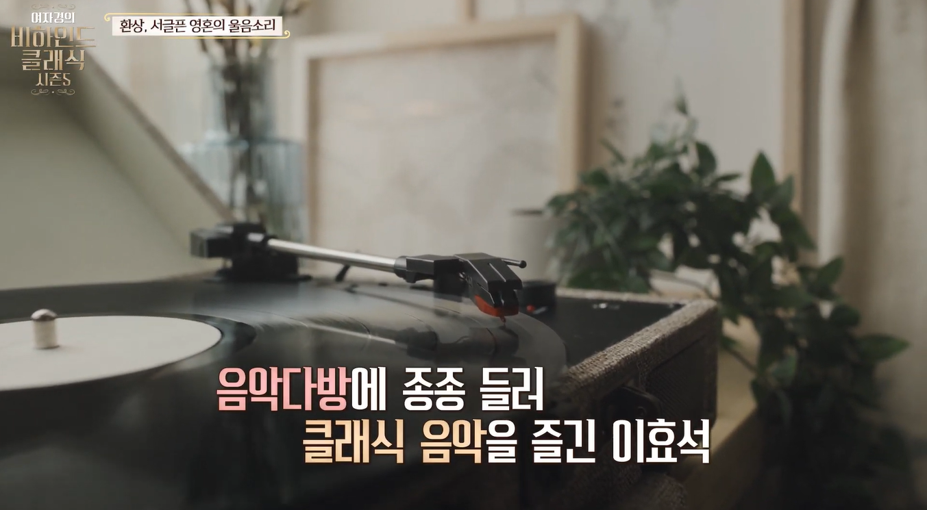 LP 턴테이블이 놓인 음악다방 풍경, 음악다방에 종종 들러 클래식 음악을 즐긴 이효석