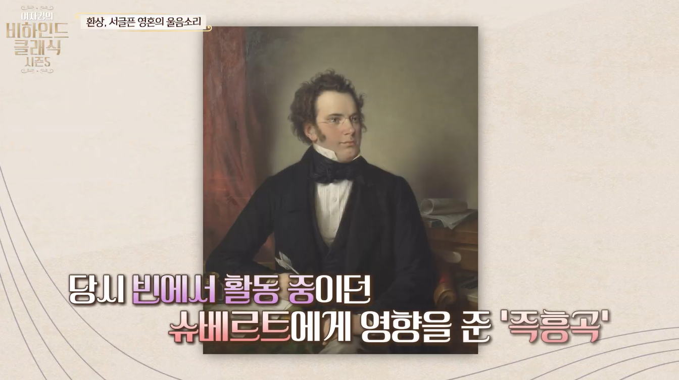 낭만주의 음악가 프란츠 슈베르트 초상화, 빈에서 활동 중이던 슈베르트에게 영향을 준 작곡가