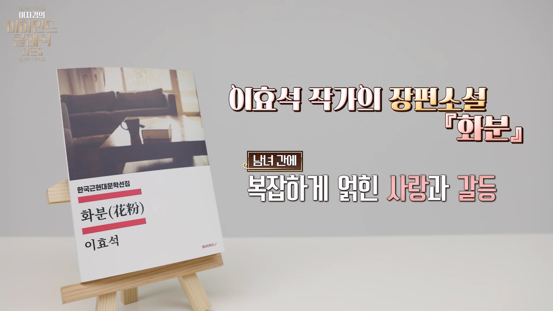 이효석 장편소설 『화분』 표지, 남녀 간에 복잡하게 얽힌 사랑과 갈등을 그린 한국 근현대 문학 작품