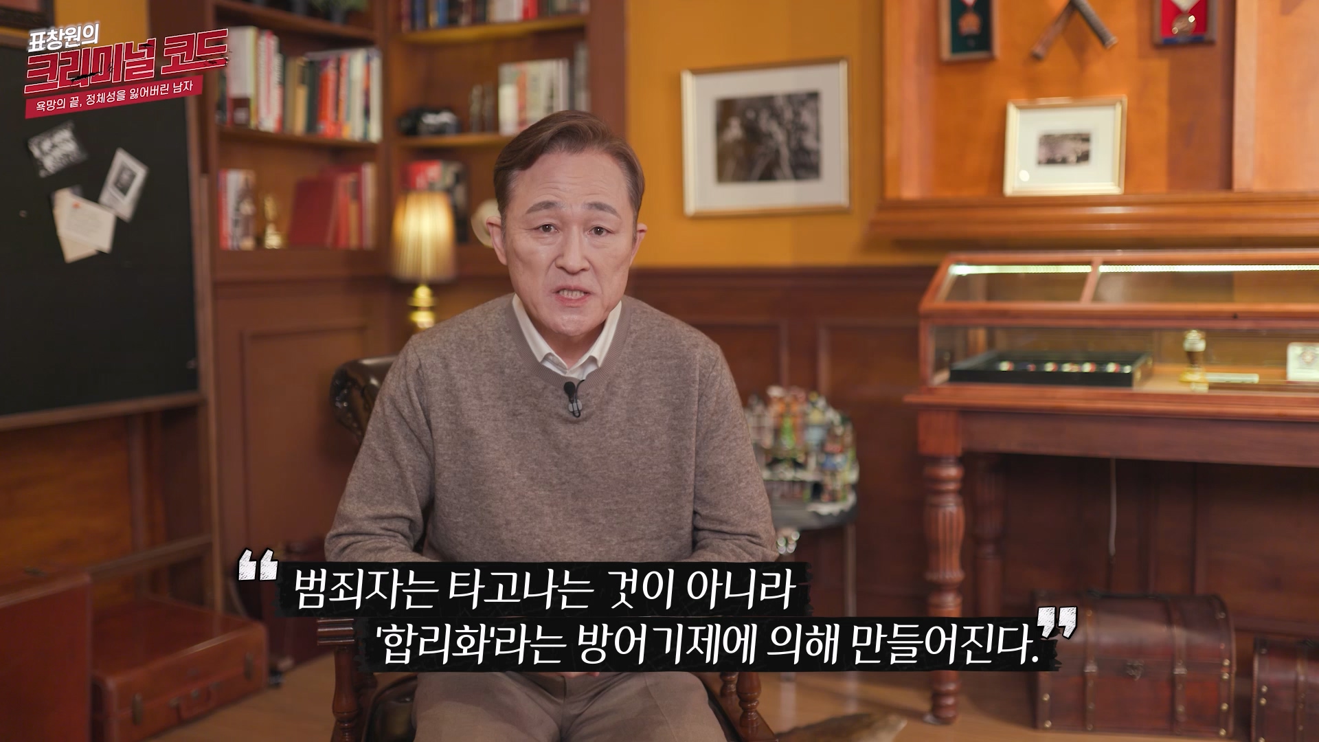 범죄자는 타고나는 것이 아니라 ‘합리화’라는 방어기제에 의해 만들어진다.