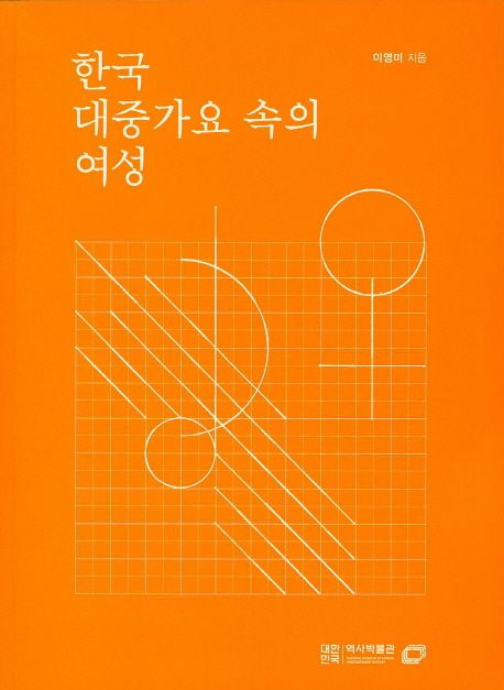 한국 대중가요 속의 여성, 이영미 저서 책 이미지