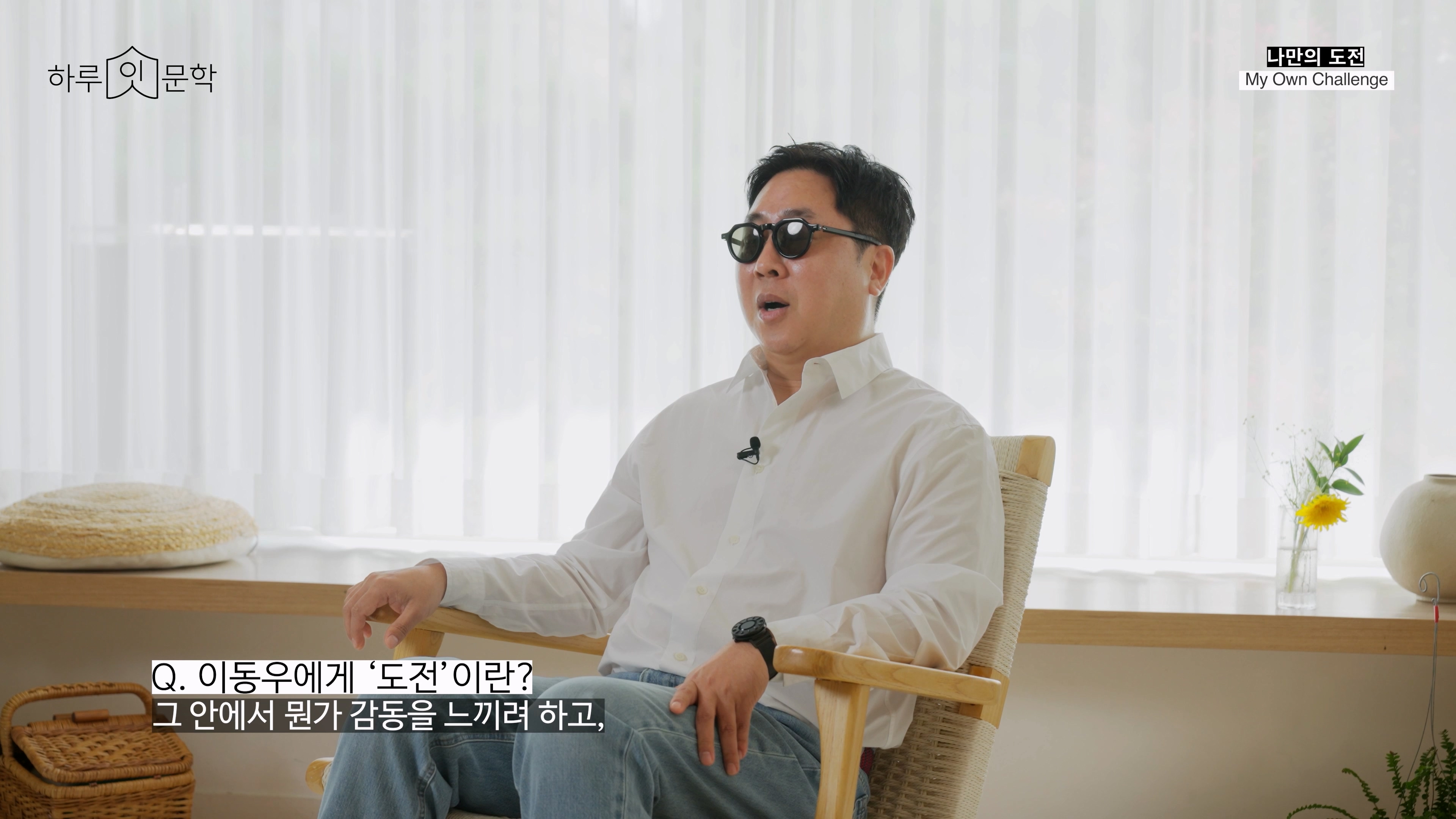 시각장애인의 ‘도전’에 대해 설명하는 출연진, Q. 이동우에게 ‘도전’이란?