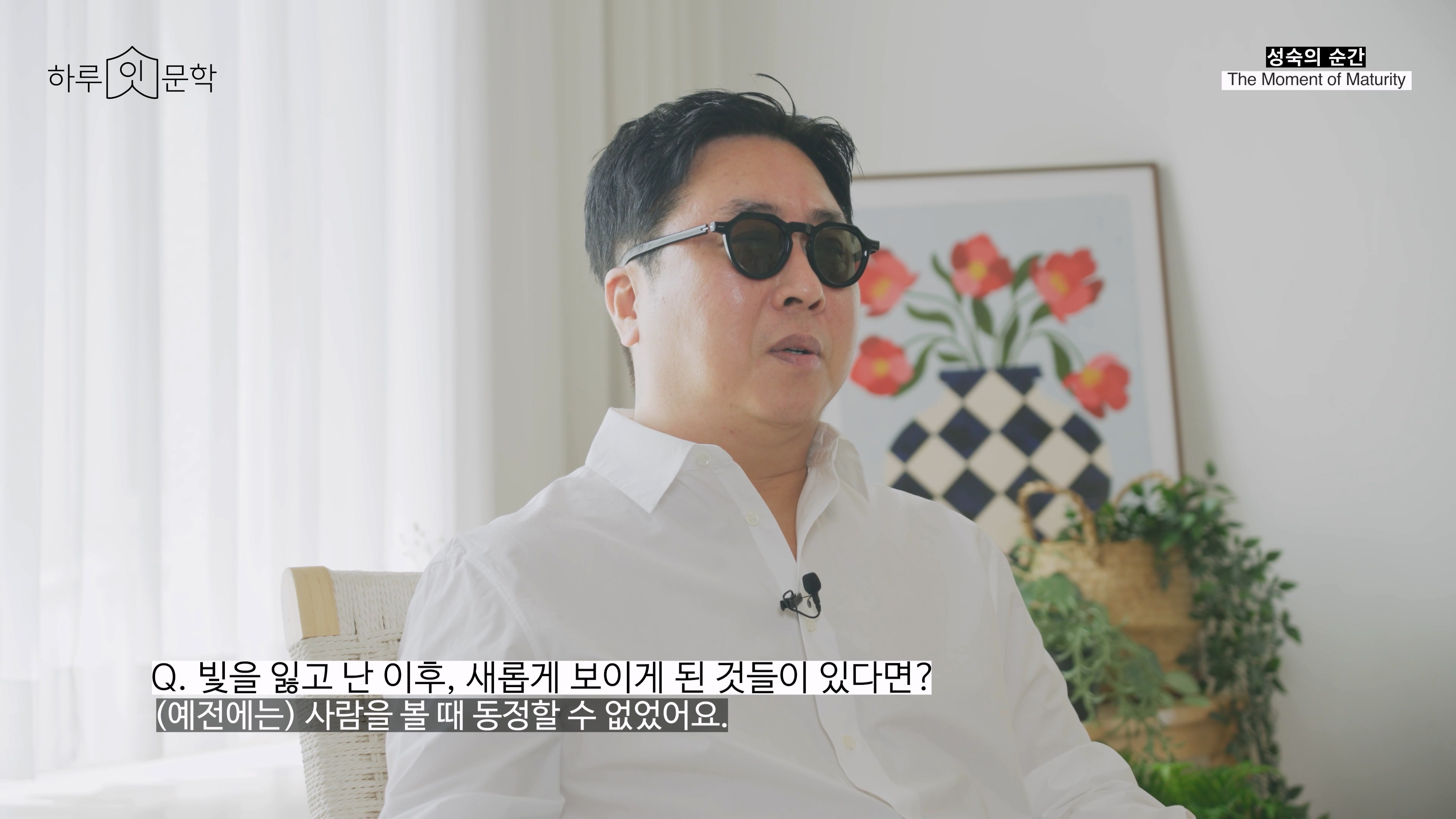 실명 후 이동우가 새롭게 보게 된 것들에 대해 설명, Q. 빛을 잃고 난 이후, 새롭게 보이게 된 것들이 있다면?
