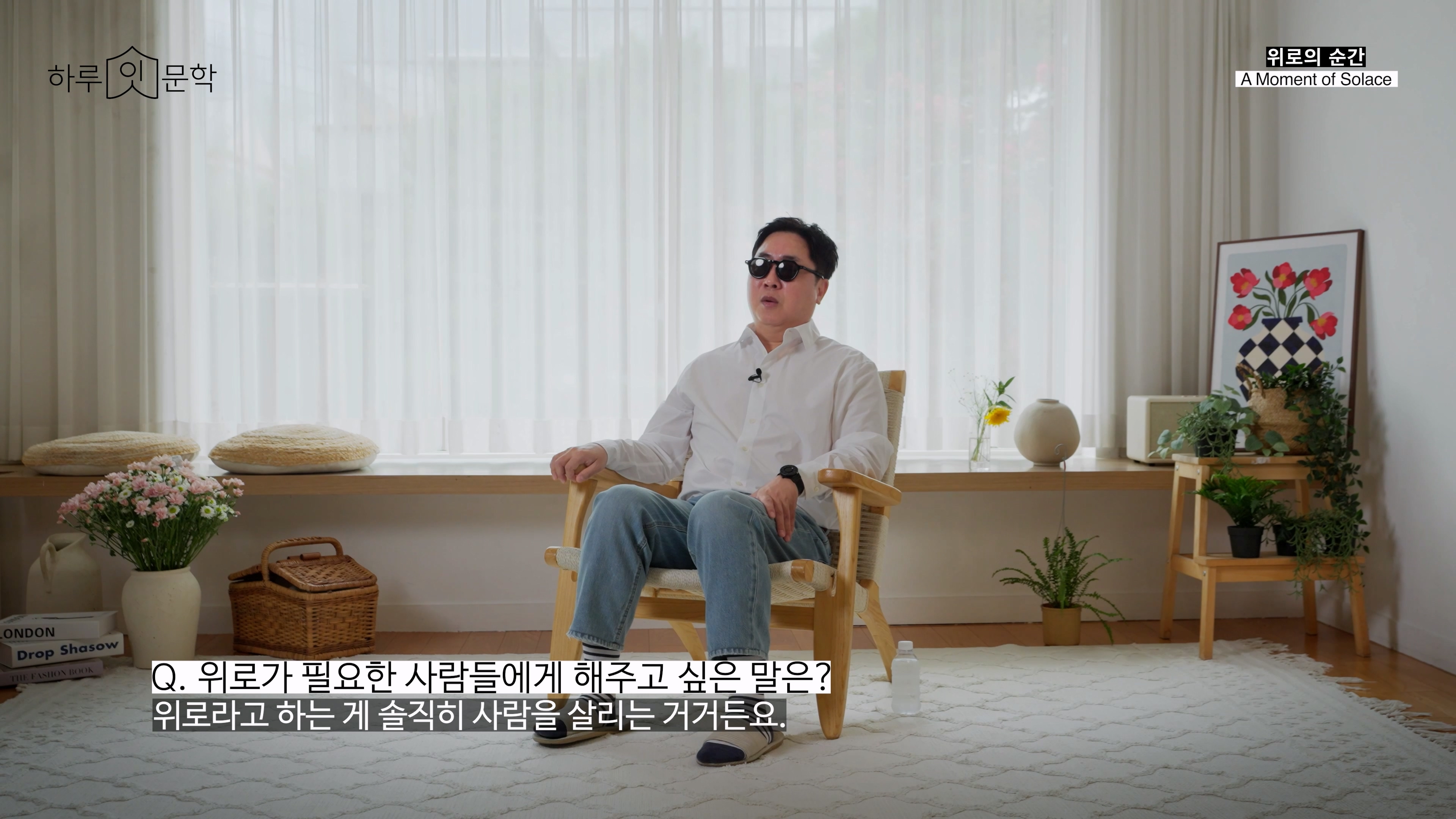 시각장애인 이동우가 말하는 잊을 수 없는 위로의 순간과 위로해 주고 싶은 말, Q. 위로가 필요한 사람들에게 해주고 싶은 말은?