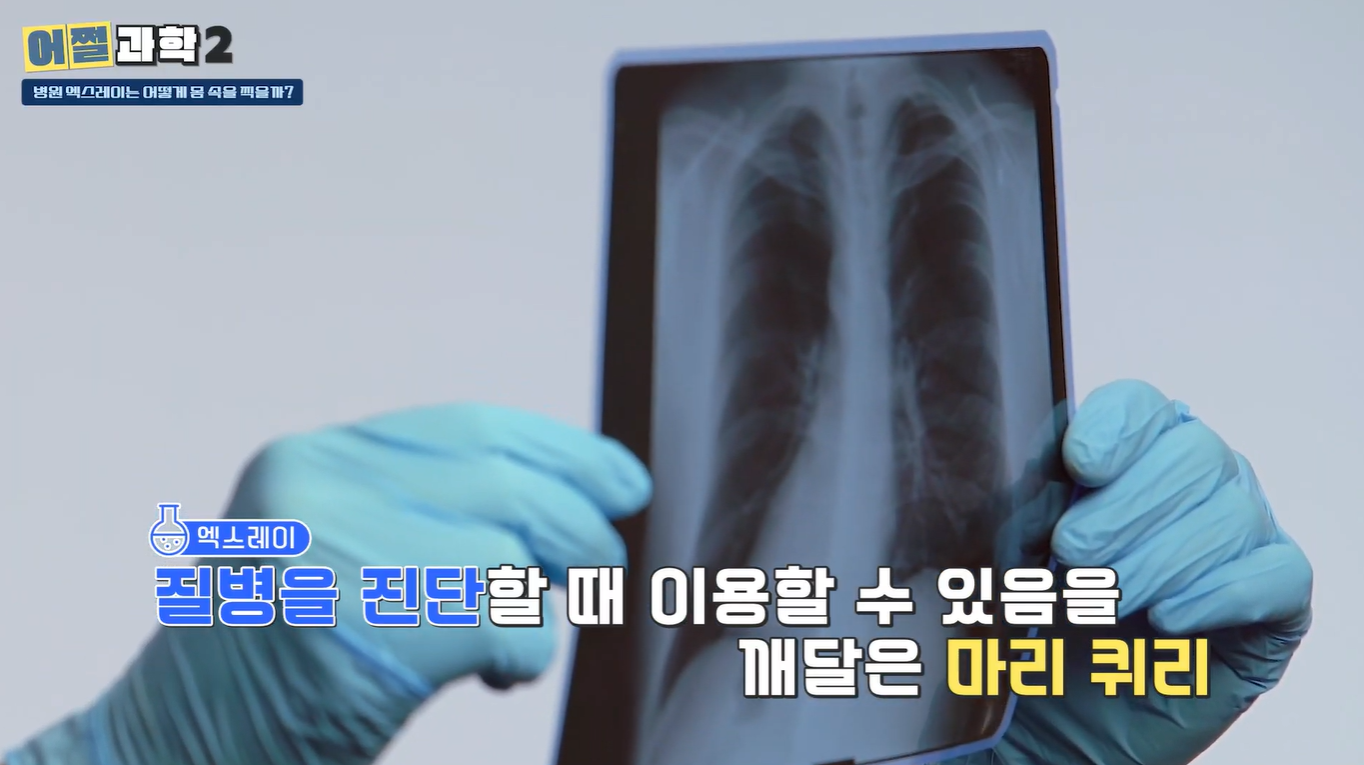 엑스레이 질병을 진단할 때 이용할 수 있음을 깨달은 마리 퀴리