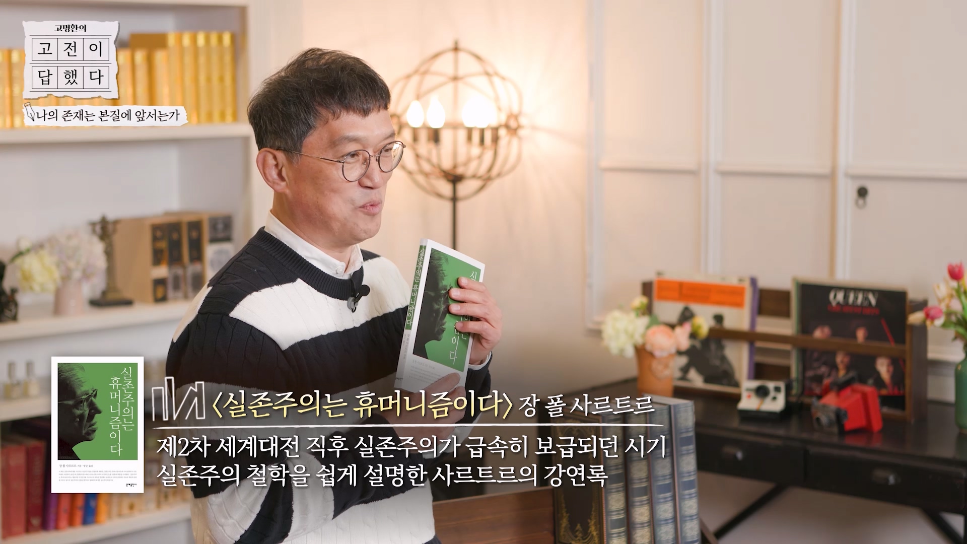 실존주의는 휴머니즘이다 장 폴 사르트르, 제2차 세계대전 직후 실존주의가 급속히 보급되던 시기 실존주의 철학을 쉽게 설명한 사르트르의 강연록