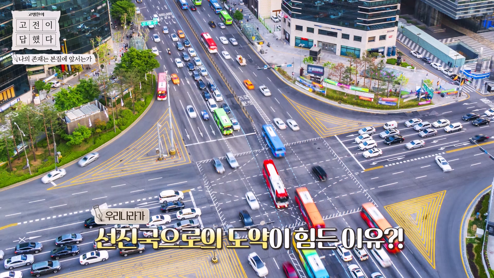 우리나라가 선진국으로의 도약이 힘든 이유