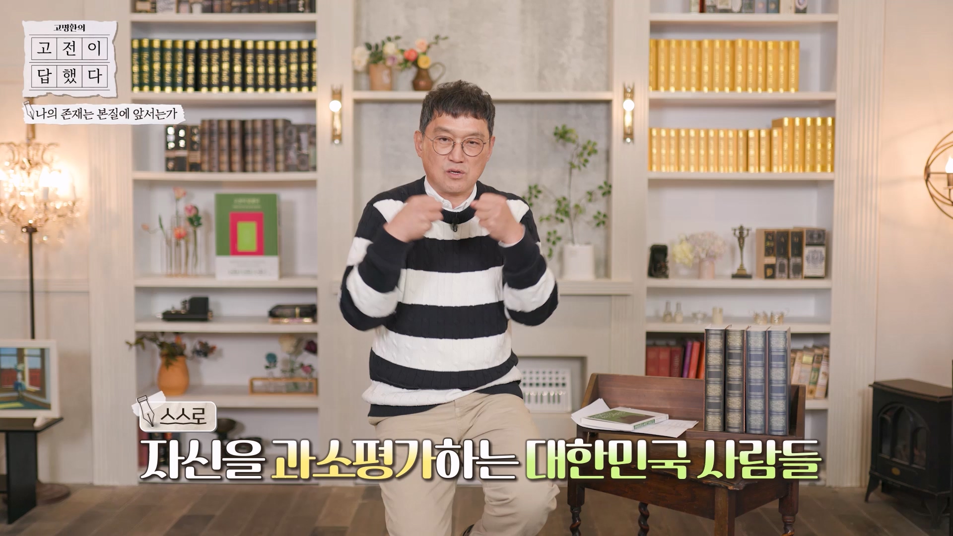 자신을 과소평가하는 대한민국 사람들