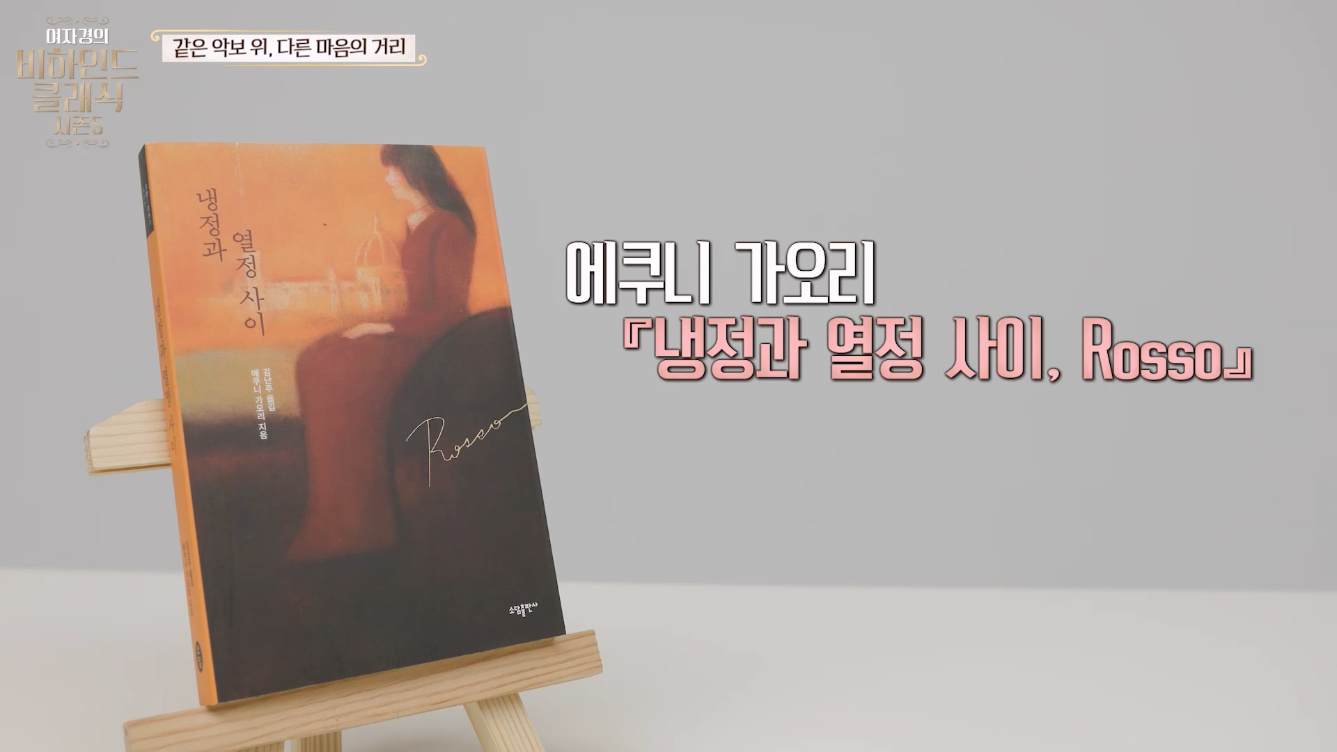 에쿠니 가오리, 냉정과 열정사이 Rosso