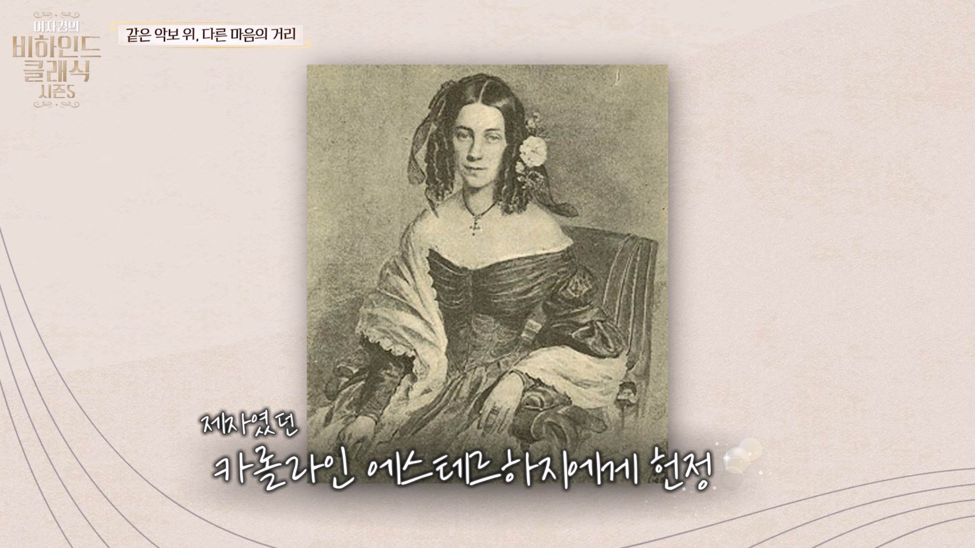 제자였던 카롤라인 에스테르하지에게 헌정