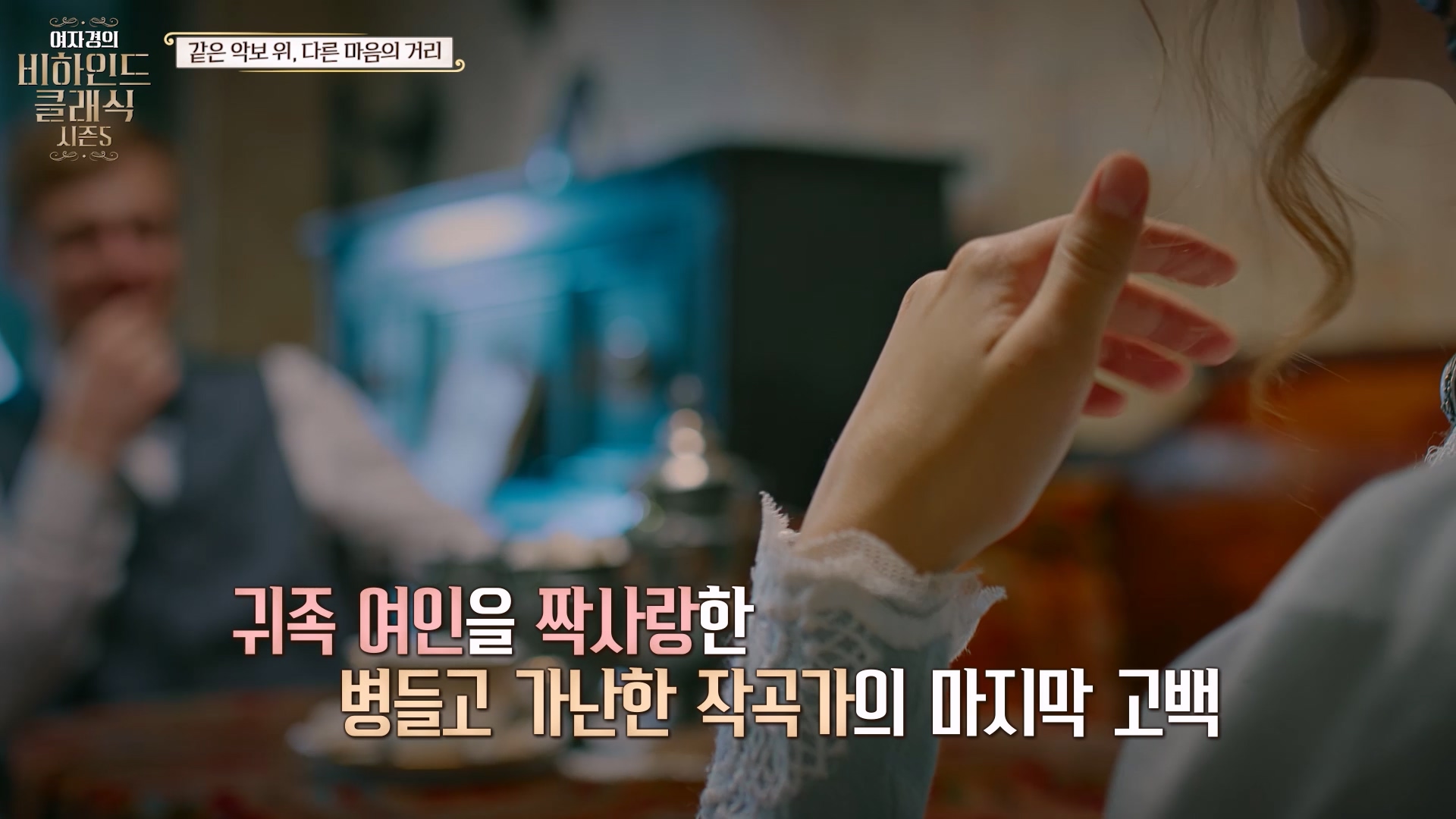 귀족 여인을 짝사랑한 병들고 가난한 작곡가의 마지막 고백