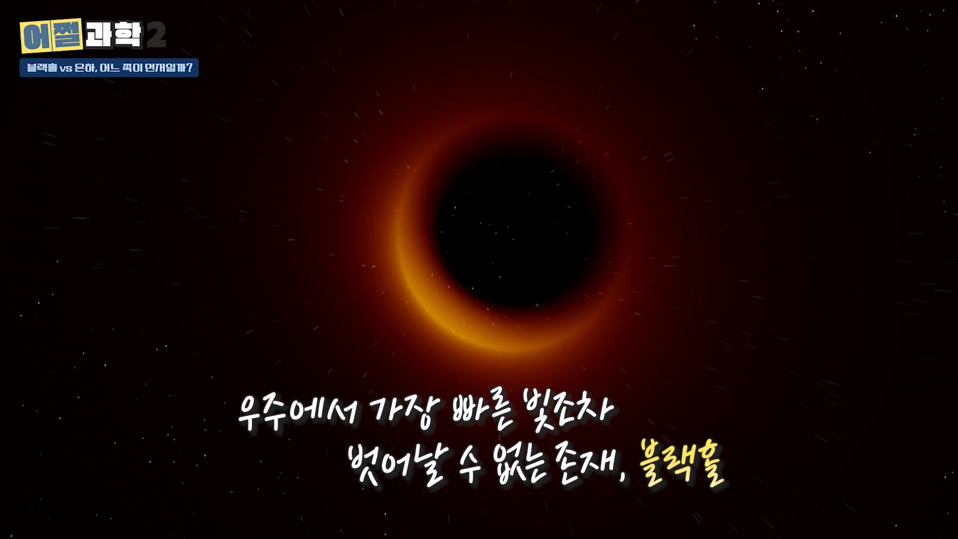 우주에서 가장빠른 빛조차 벗어날 수 없는 존재, 블랙홀