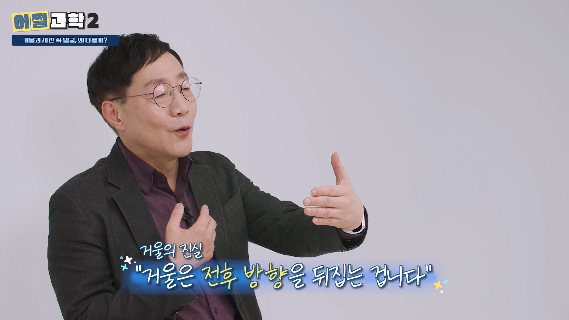 거울의 진실, 거울은 전후 방향을 뒤집는 겁니다