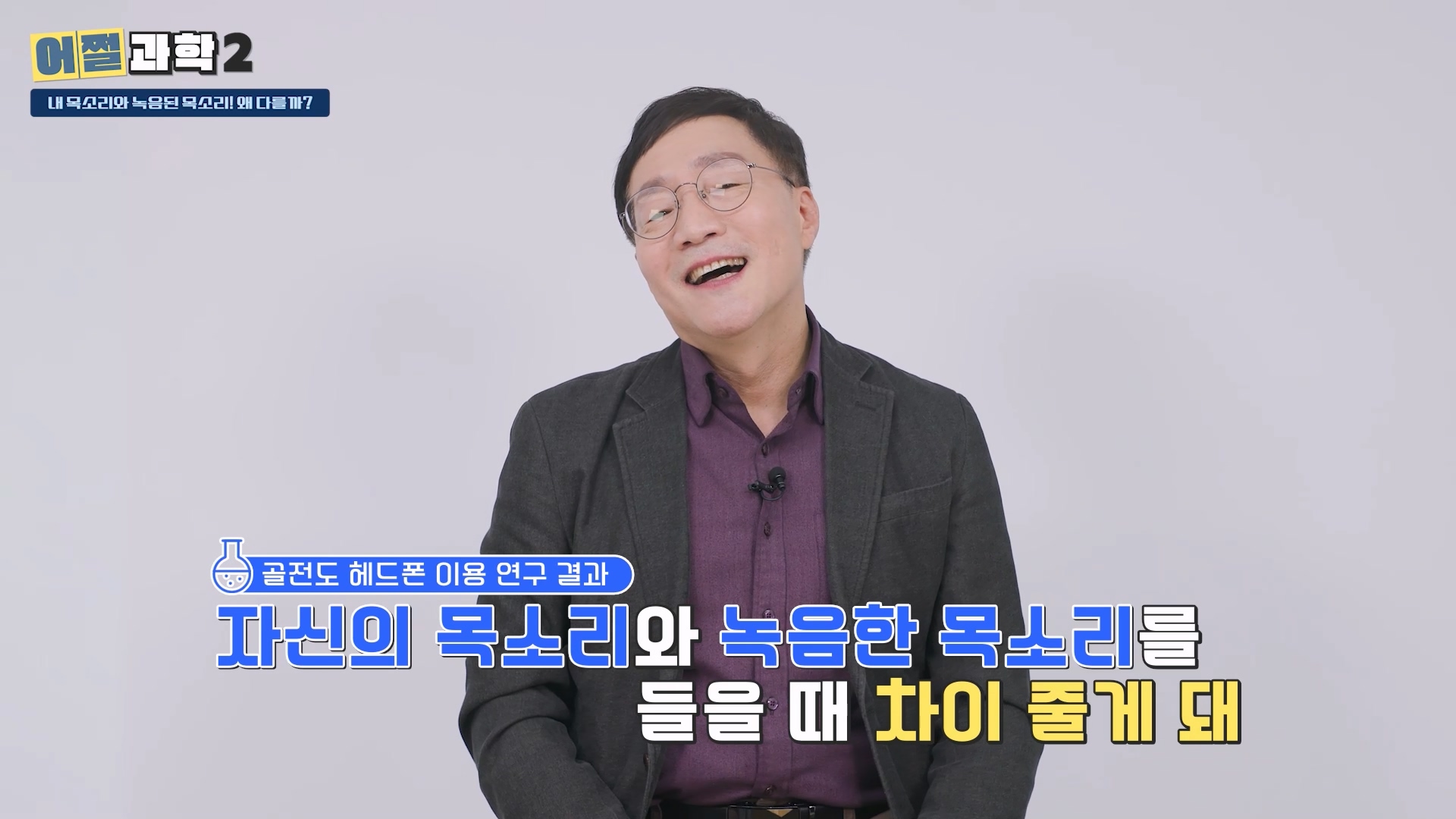 골전도 헤드폰을 이용한 연구 결과, 자신의 목소리와 녹음한 목소리를 들을때 차이 줄게 돼