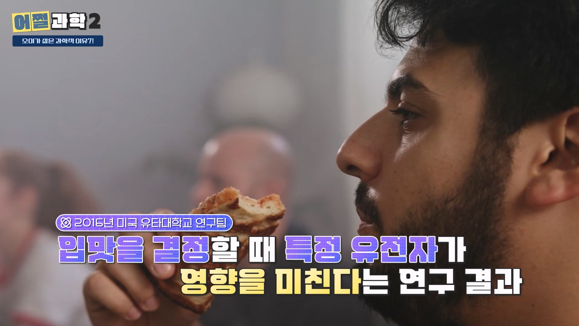 입맛을 결정할 때 특정 유전자가 영향을 미친다는 연구 결과