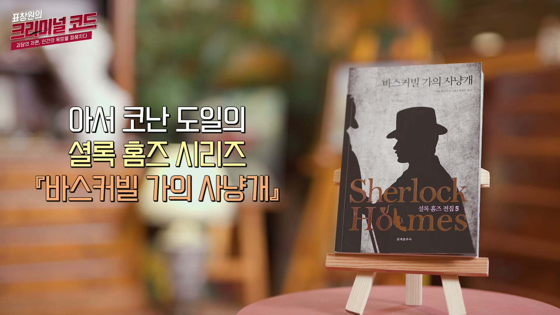 아서 코난 도일의 셜록 홈즈 시리즈 바스커빌 가의 사냥개