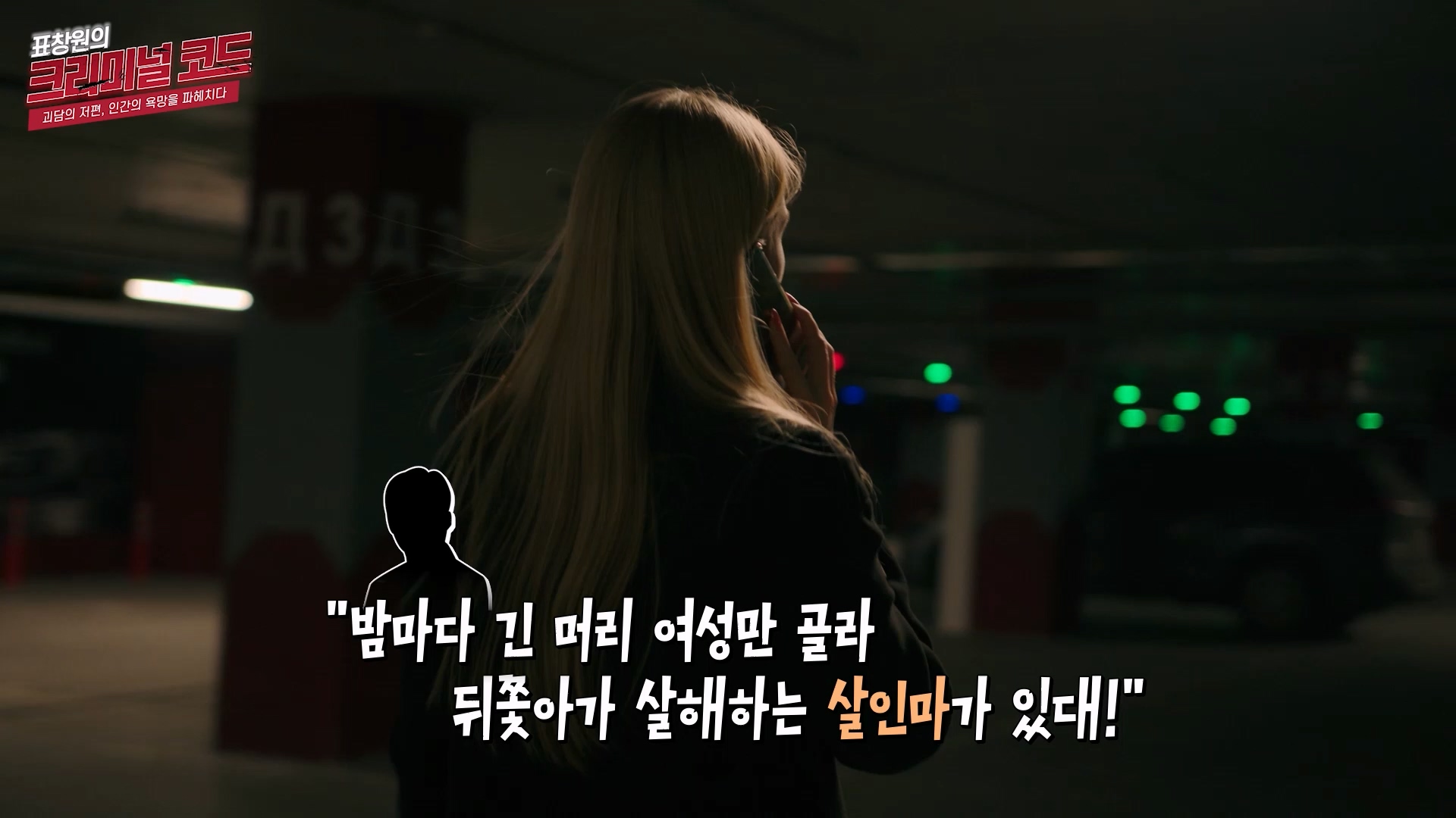 밤마다 긴머리 여성만 골라 뒤쫓아가 살해하는 살인마가 있대