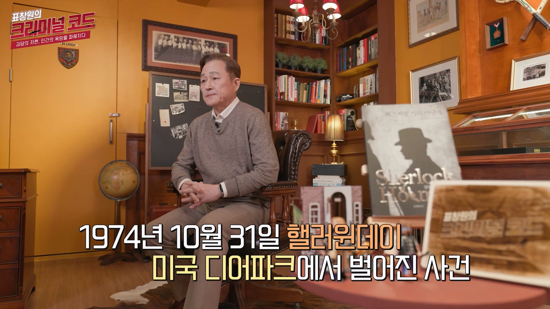 1974년 10월 31일 헬러윈데이 미국 디어파크에서 벌어진 사건