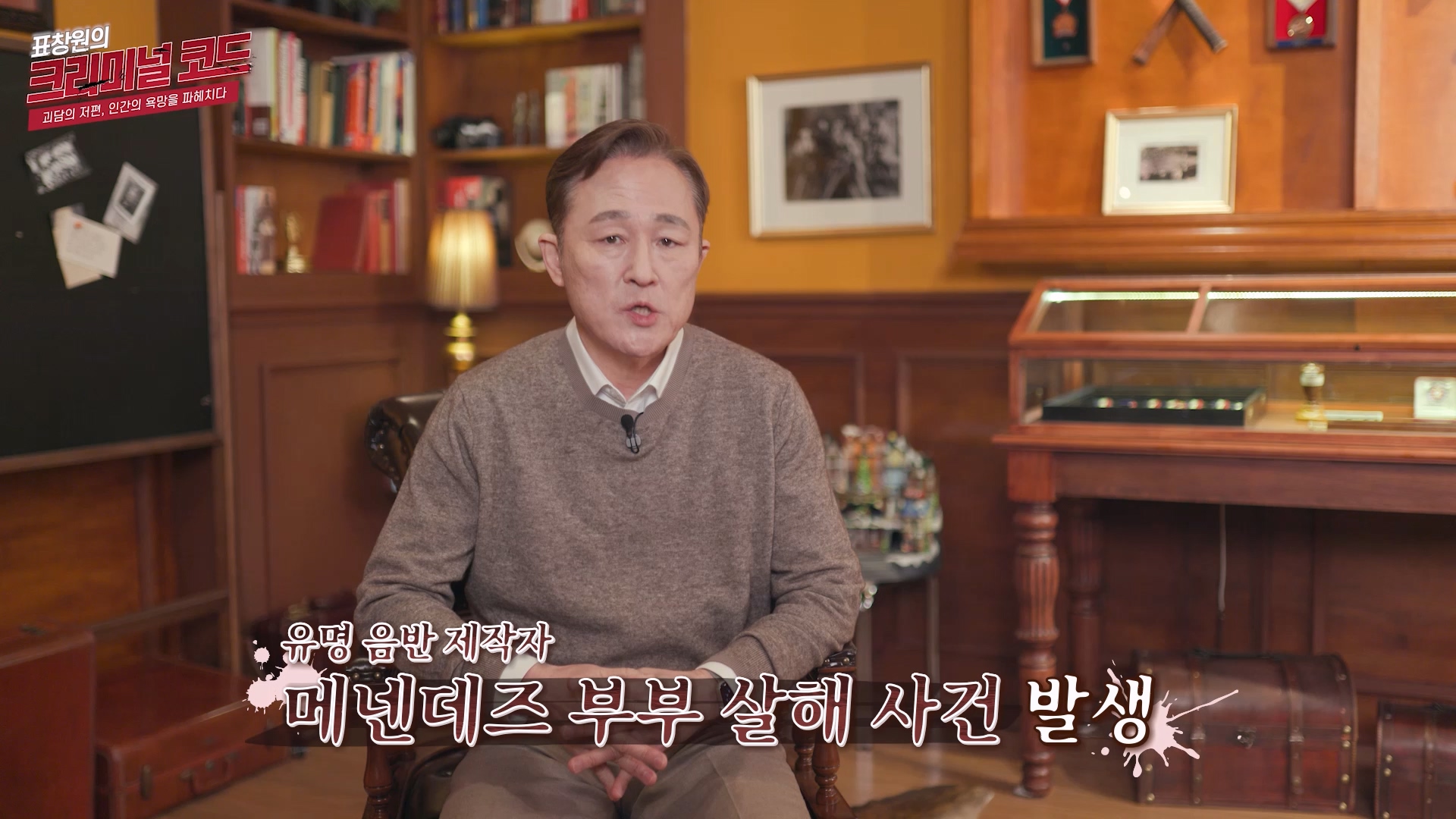 유명 음악 제작자 메넨데즈 부부 살해 사건 발생