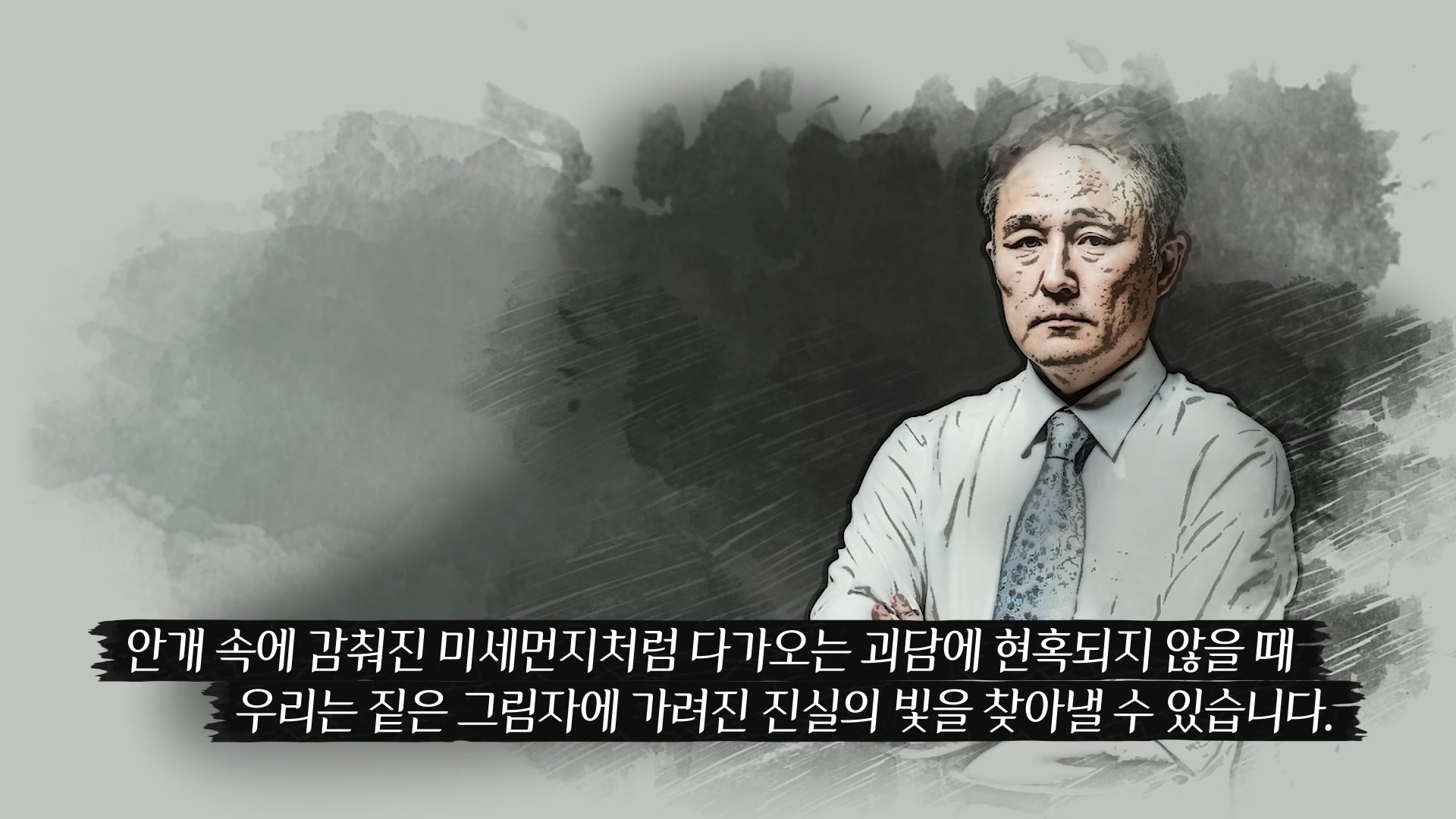 안개속에 감춰진 미세먼지처럼 다가오는 괴담에 현혹되지 않을 때 우리는 짙은 그림자에 가려진 진실의 빛을 찾아낼 수 있습니다