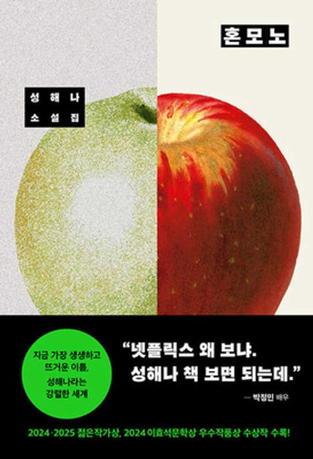 성해나 소설집 혼모노