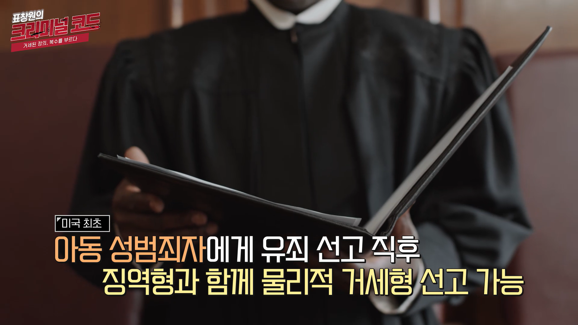 아동 성범죄자에게 유죄 선고 직후 징역형과 함께 물리적 거세형 선고 가능