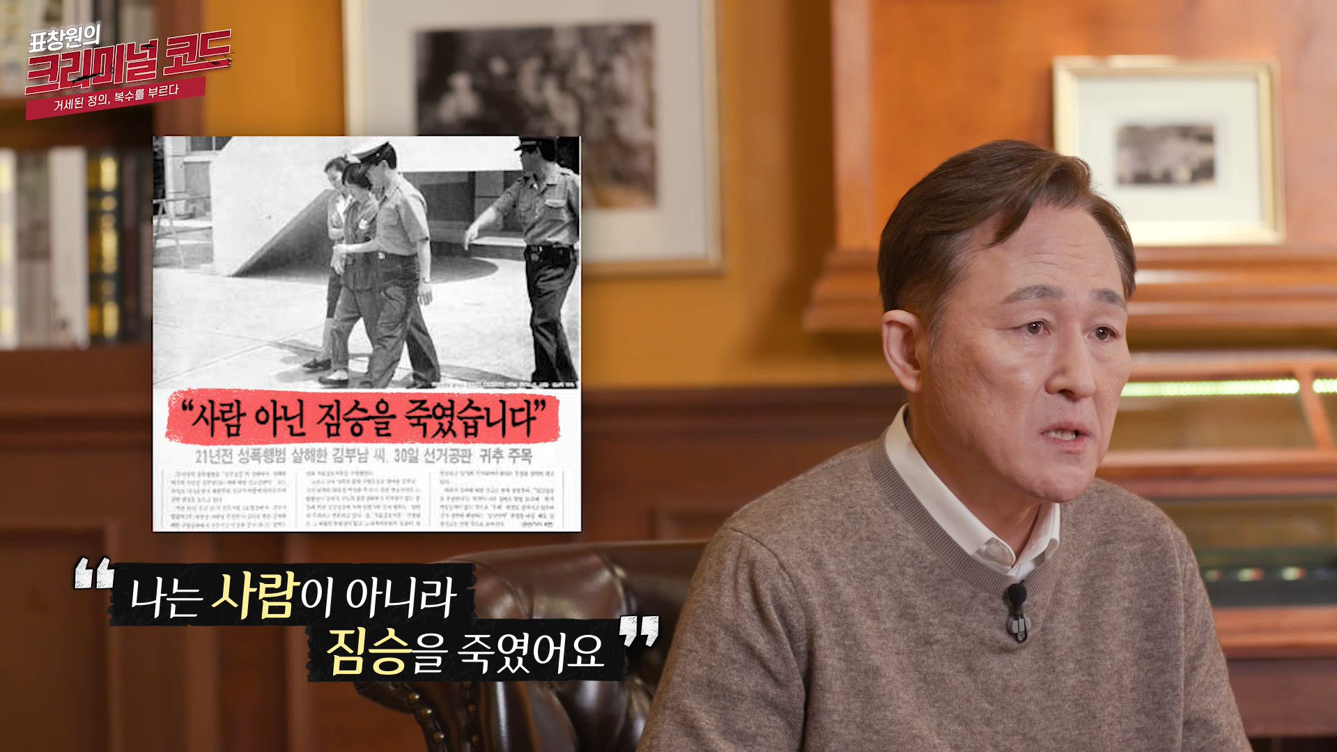 나는 사람이 아니라 짐승을 죽였어요