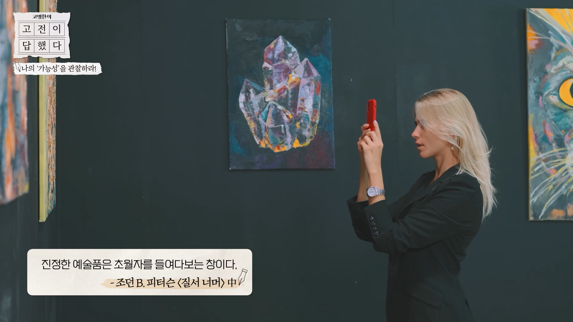 진정한 예술품은 초월자를 들여다보는 창이다