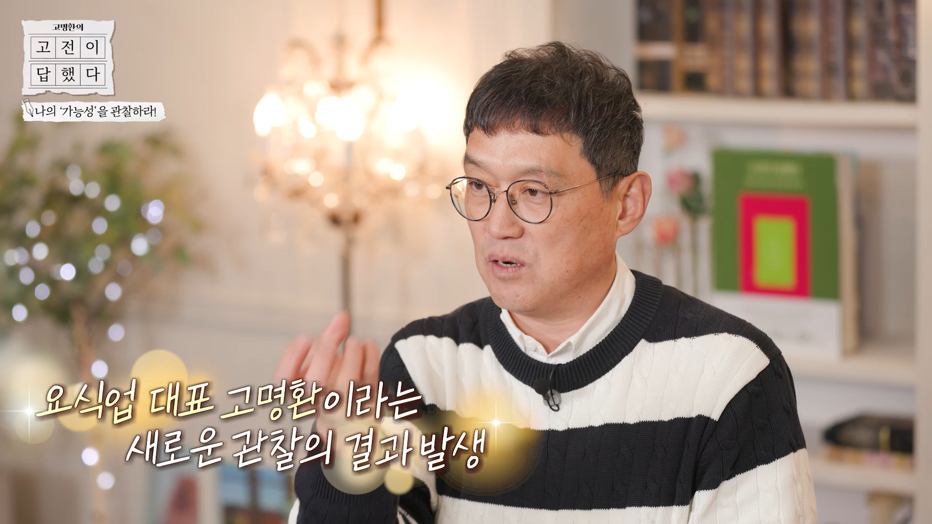요식업 대표 고명환이라는 새로운 관찰의 결과 발생