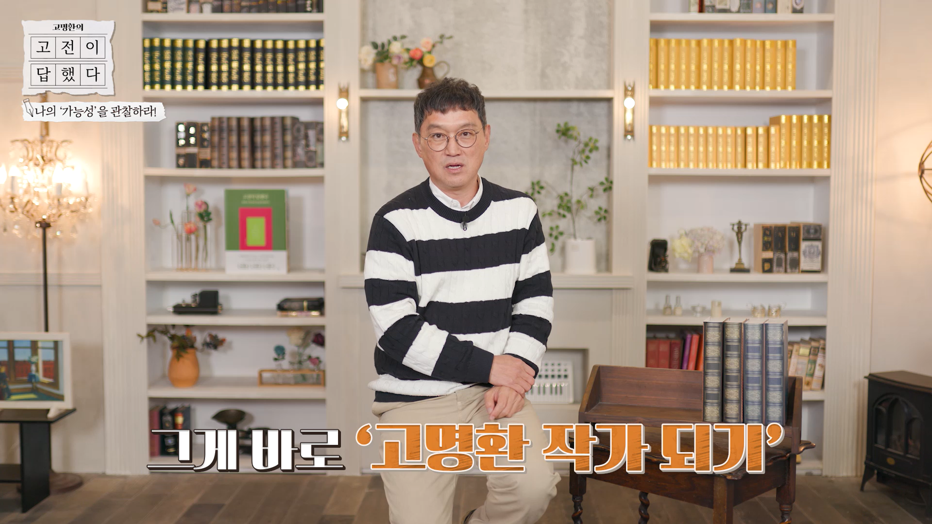 그게 바로 고명환 작가 되기