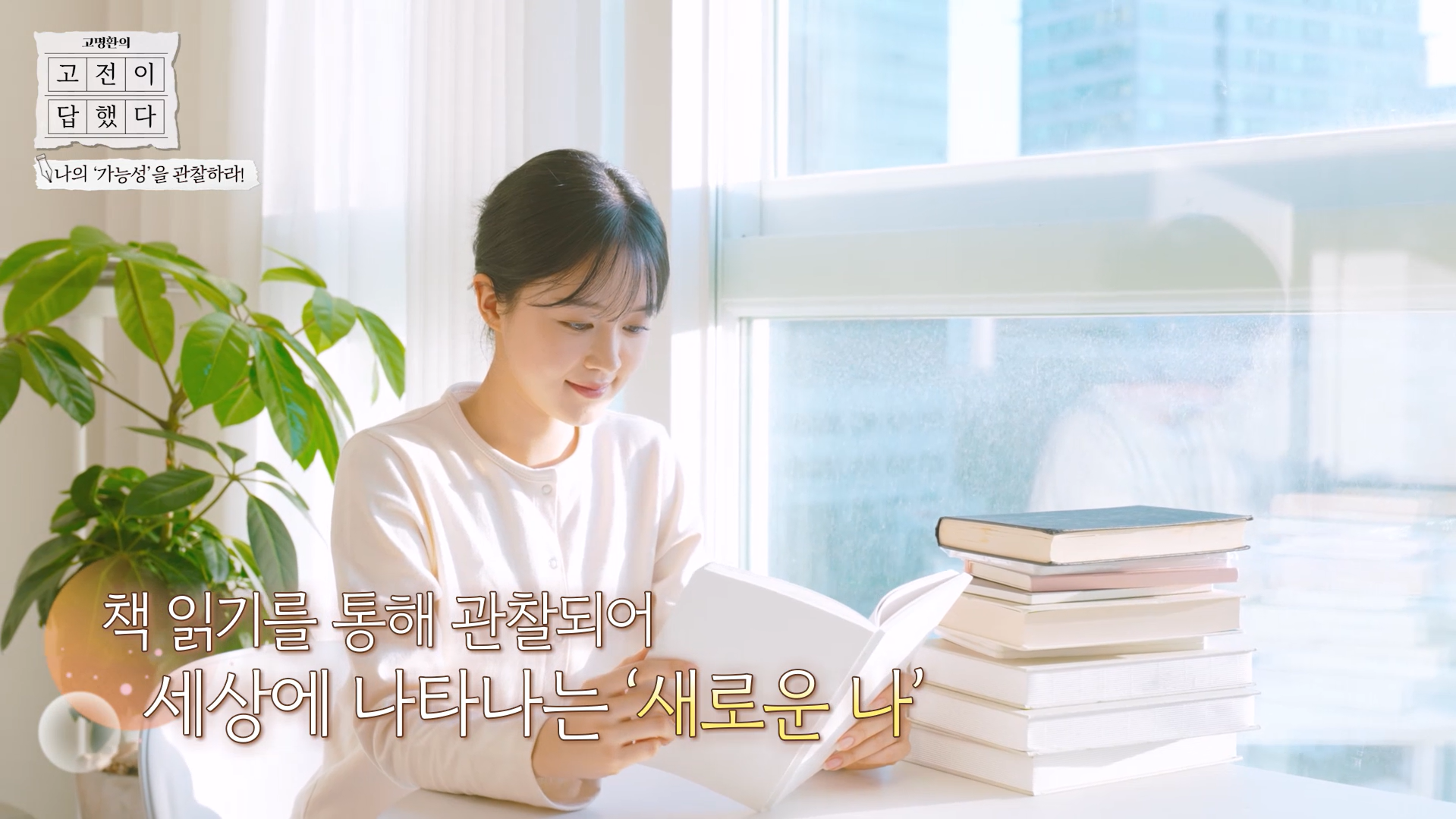 책 읽기를 통해 관찰되어 세상에 나타나는 새로운 나